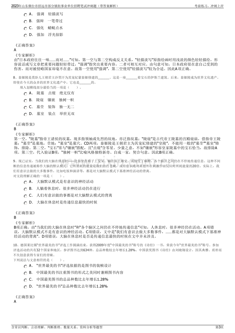 2023年山东烟台市招远市部分镇街事业单位招聘笔试冲刺题（带答案解析）.pdf_第3页