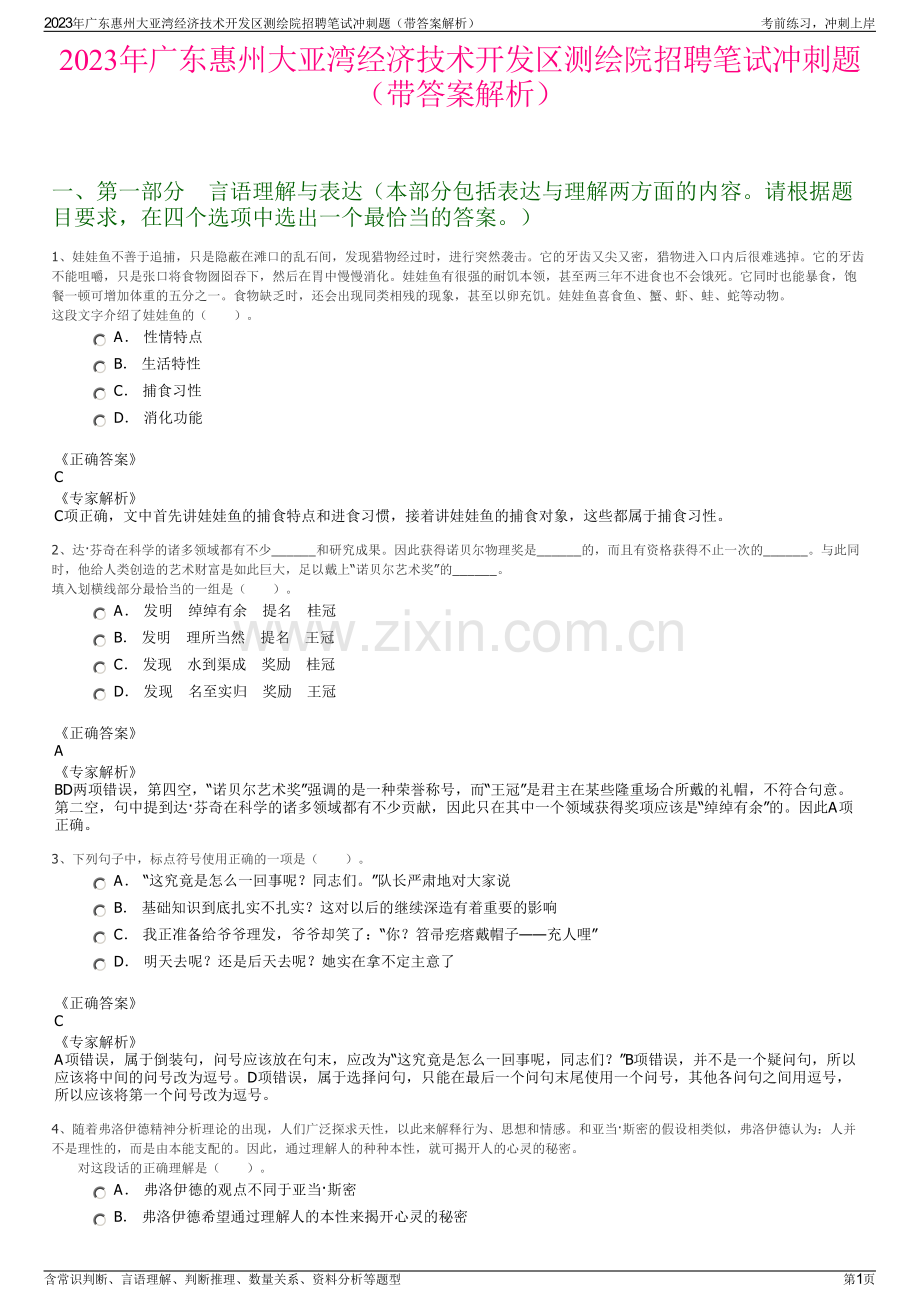 2023年广东惠州大亚湾经济技术开发区测绘院招聘笔试冲刺题（带答案解析）.pdf_第1页