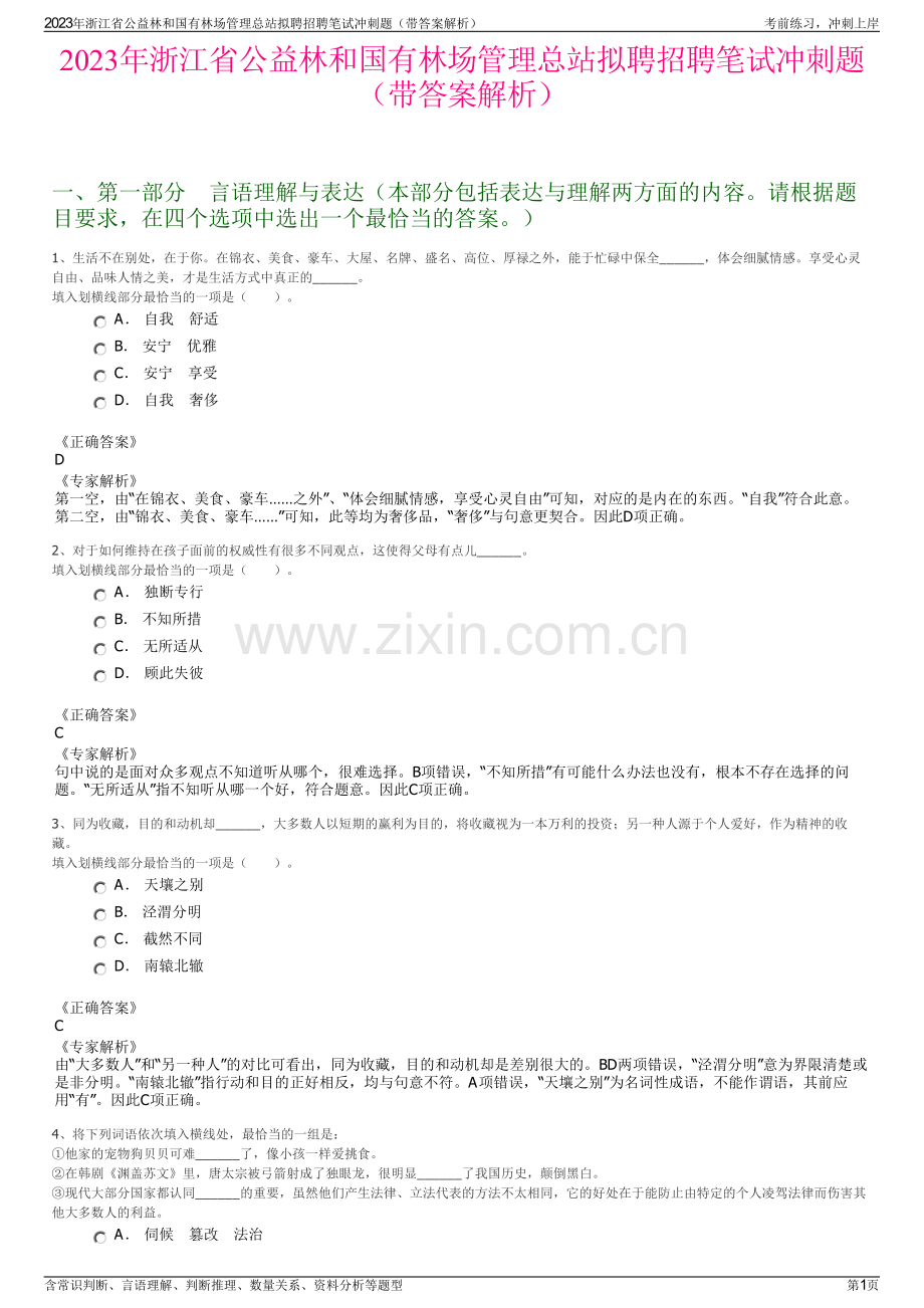 2023年浙江省公益林和国有林场管理总站拟聘招聘笔试冲刺题（带答案解析）.pdf_第1页