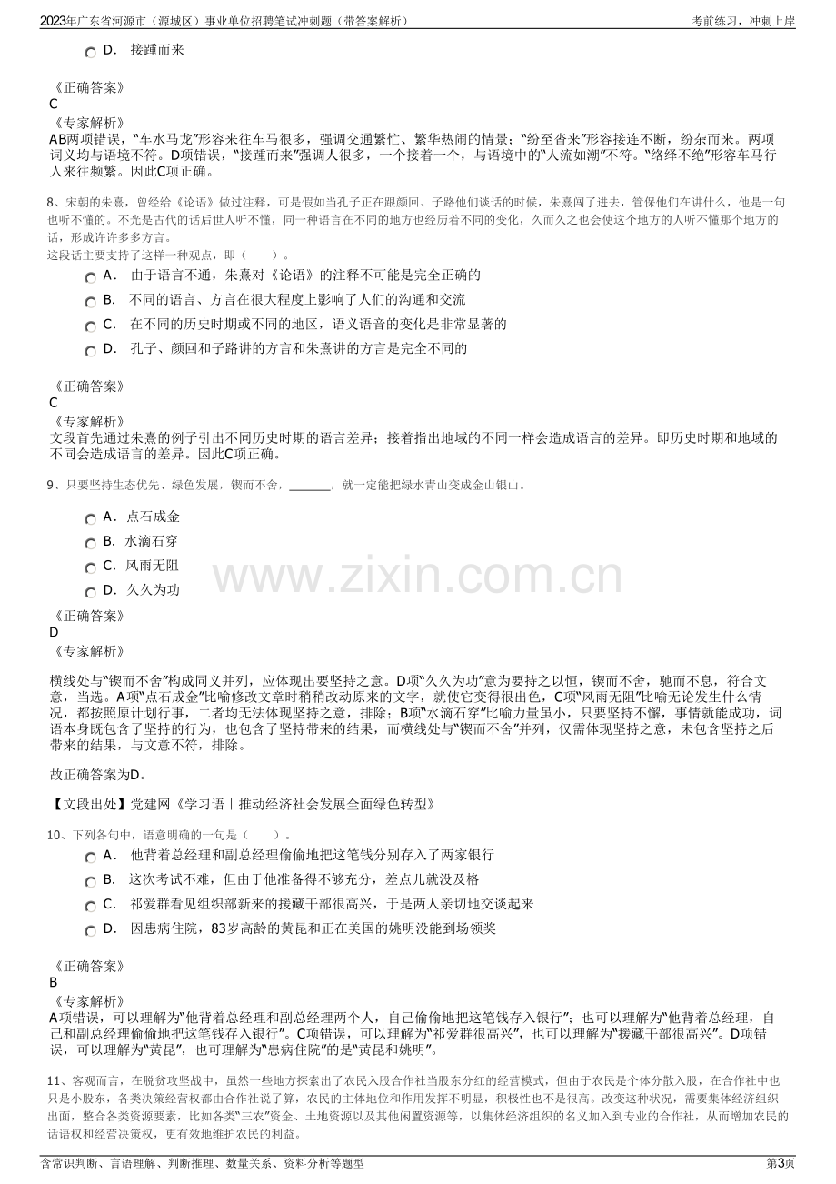 2023年广东省河源市（源城区）事业单位招聘笔试冲刺题（带答案解析）.pdf_第3页