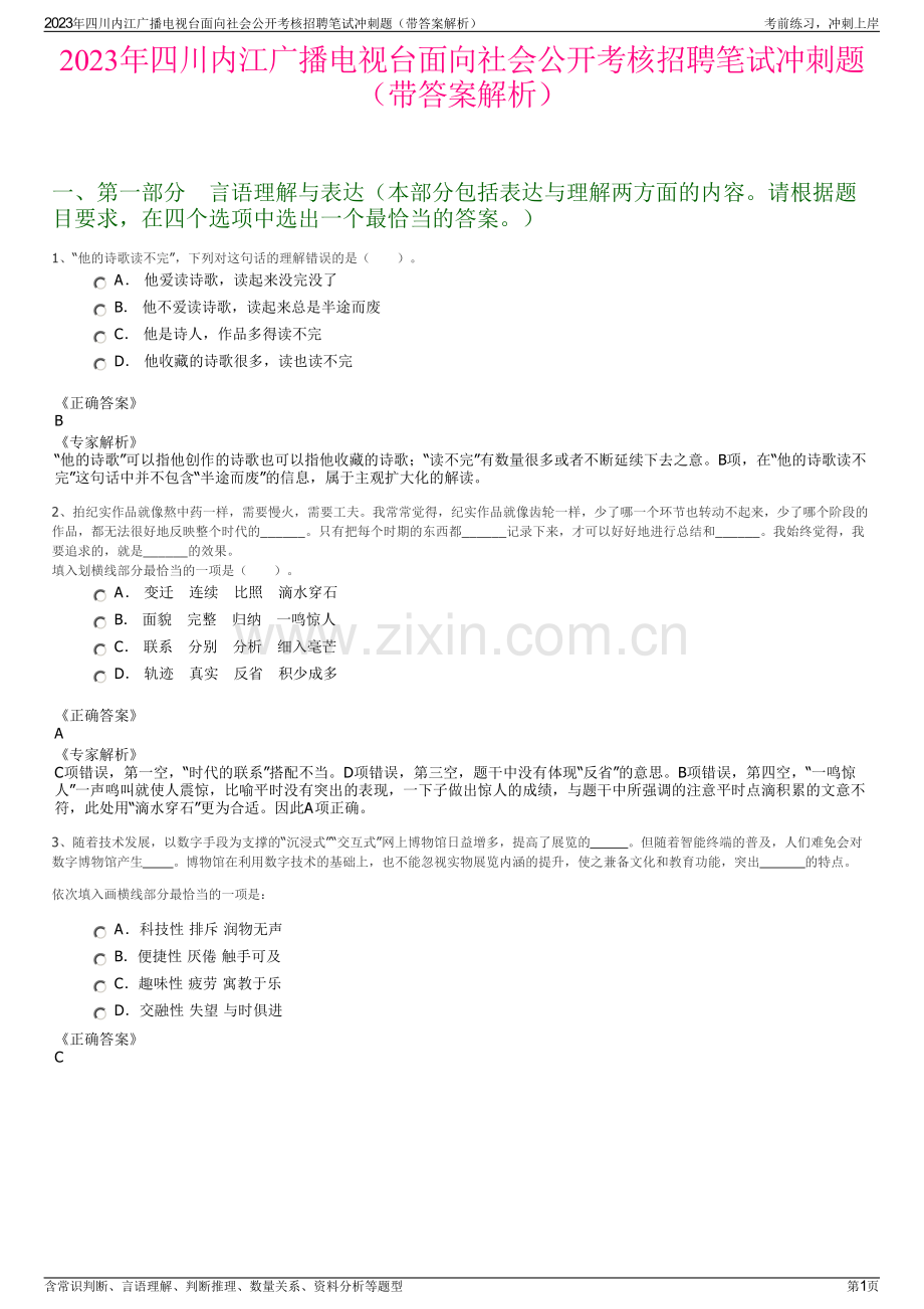 2023年四川内江广播电视台面向社会公开考核招聘笔试冲刺题（带答案解析）.pdf_第1页