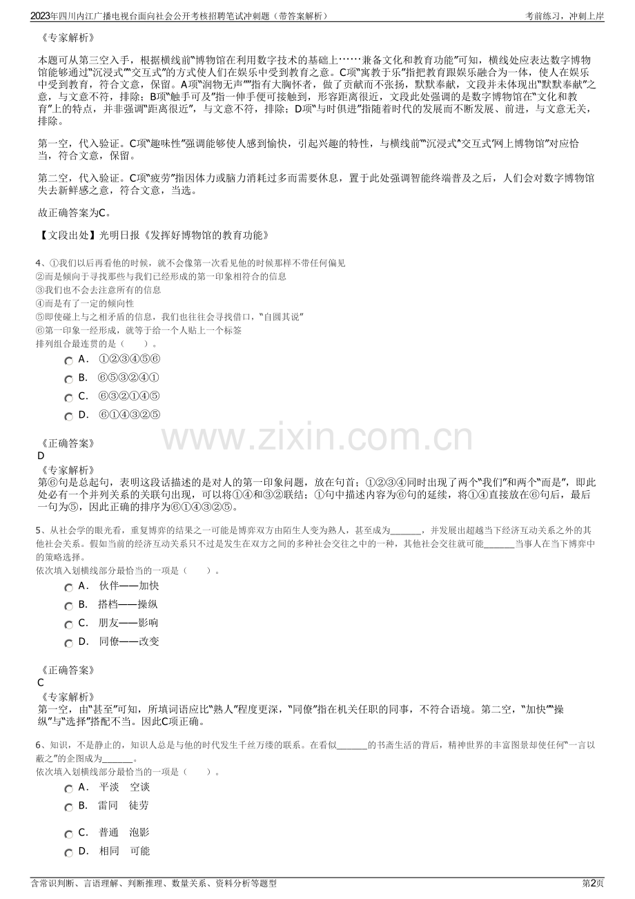 2023年四川内江广播电视台面向社会公开考核招聘笔试冲刺题（带答案解析）.pdf_第2页