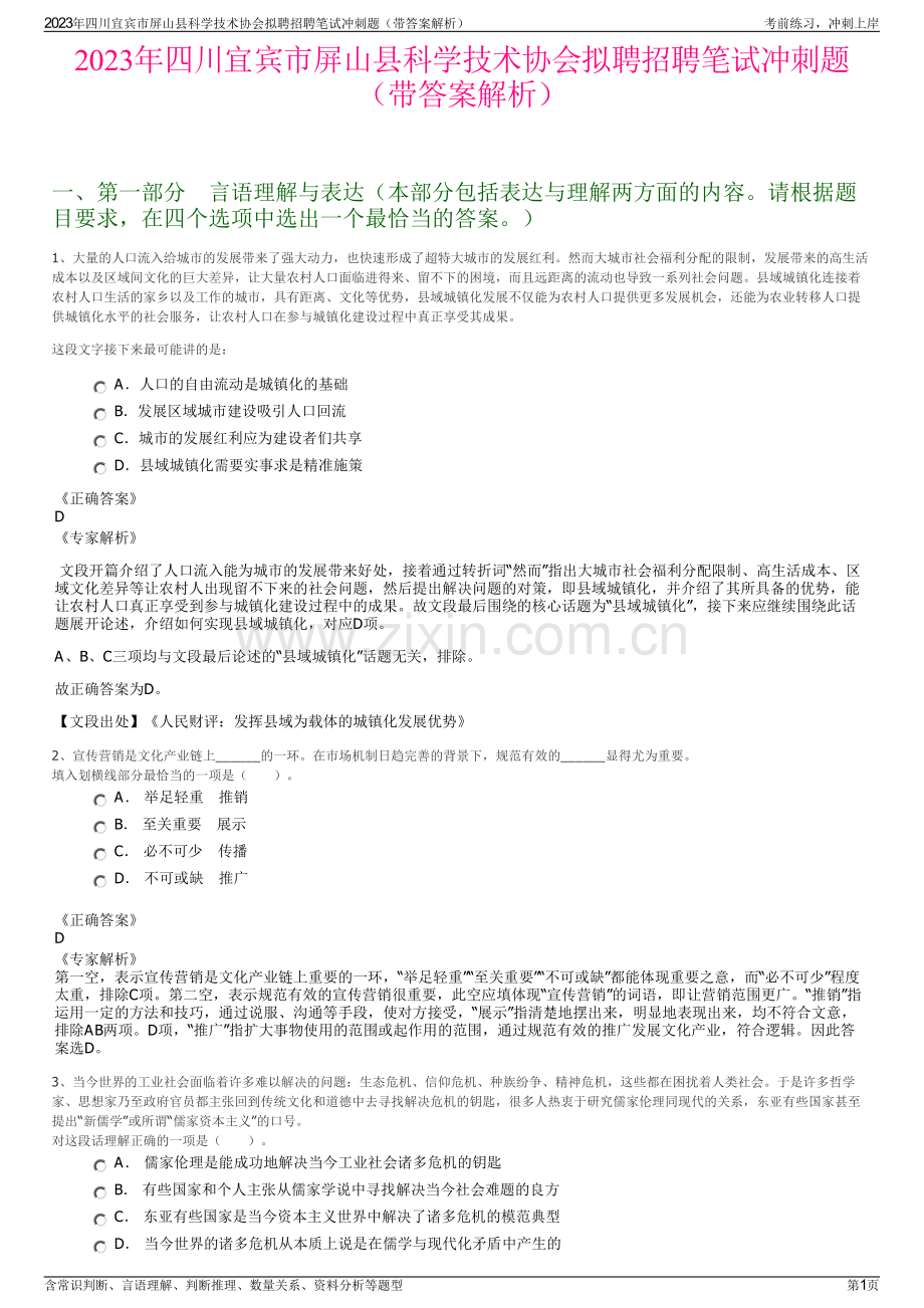 2023年四川宜宾市屏山县科学技术协会拟聘招聘笔试冲刺题（带答案解析）.pdf_第1页