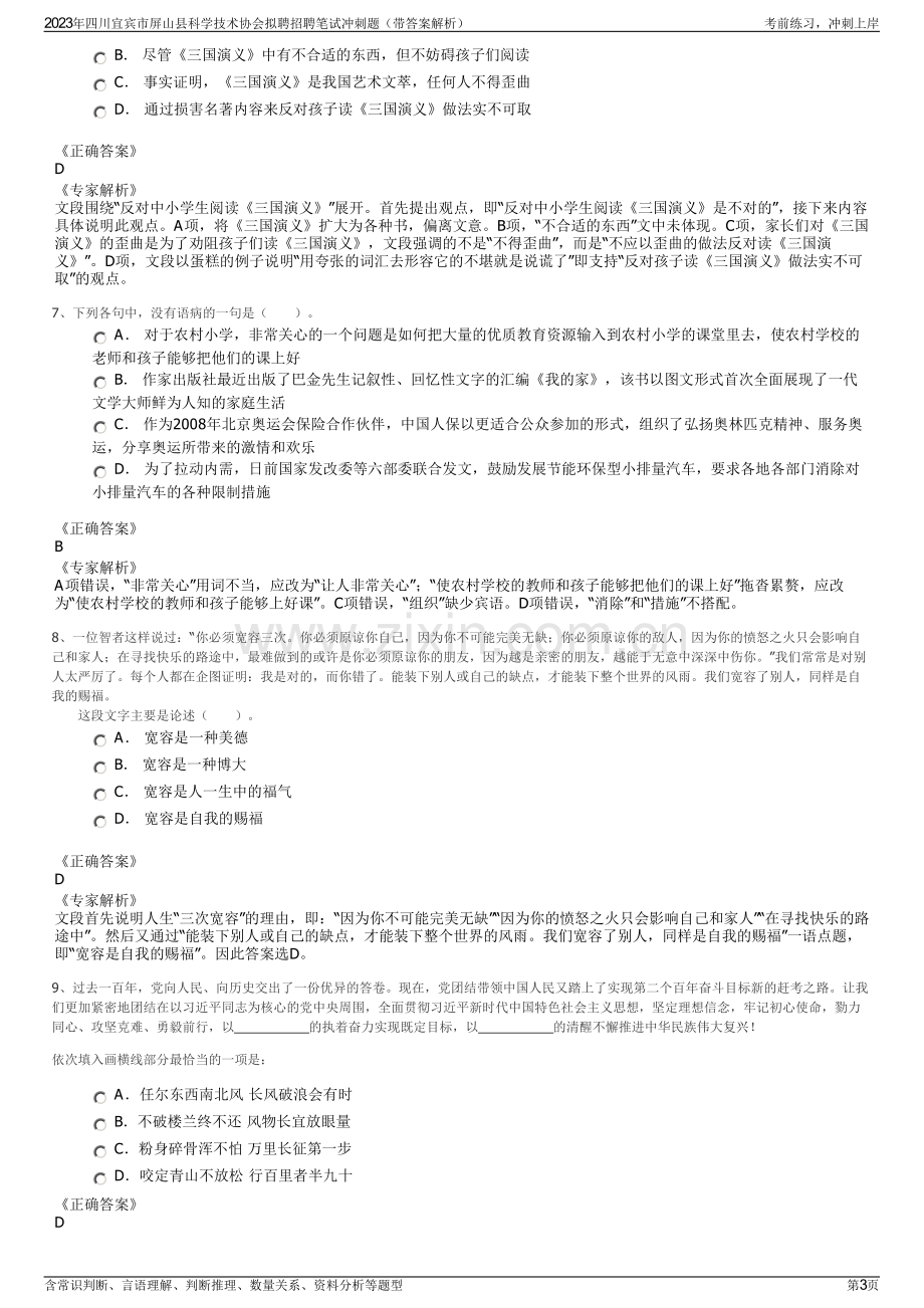 2023年四川宜宾市屏山县科学技术协会拟聘招聘笔试冲刺题（带答案解析）.pdf_第3页