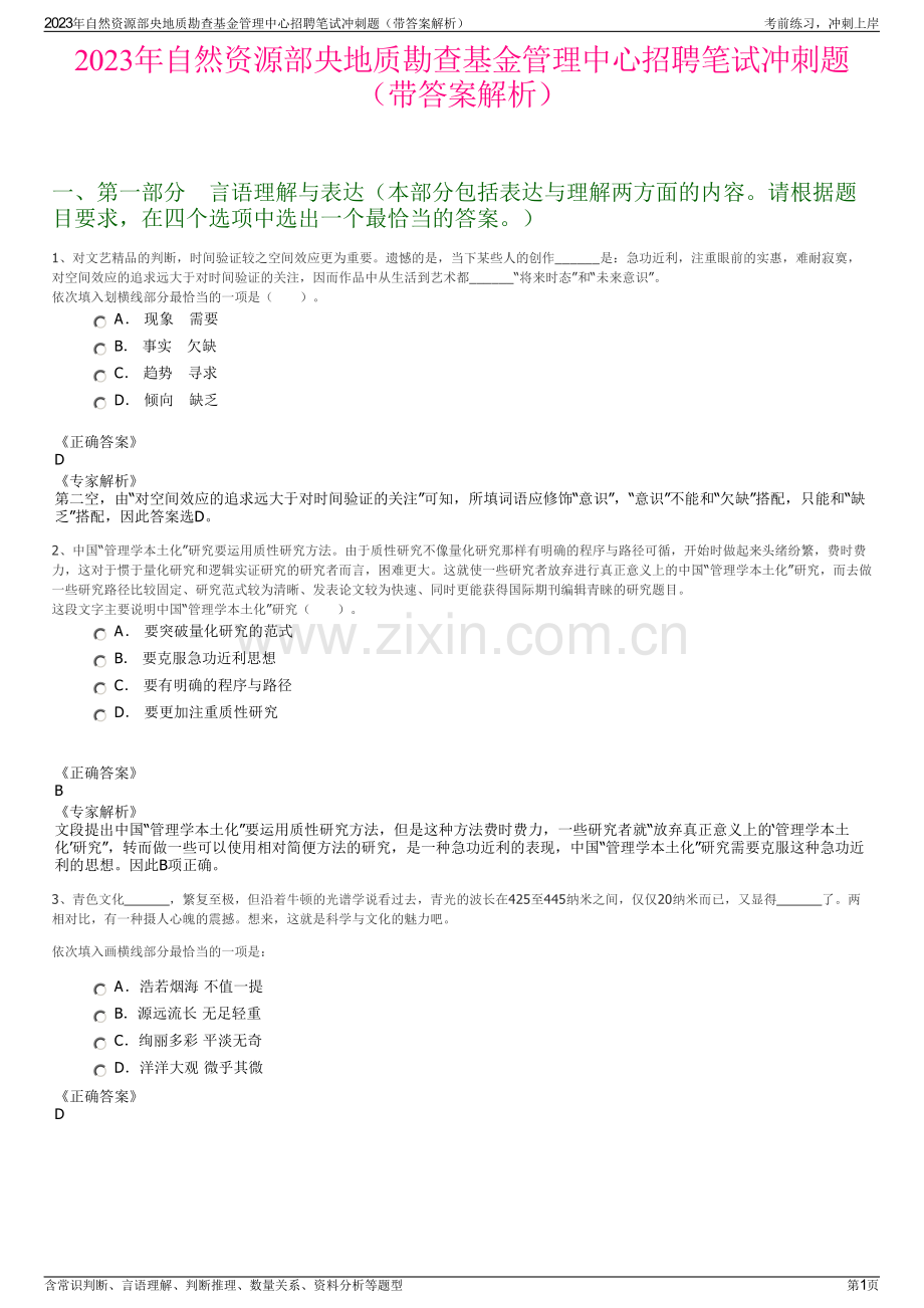 2023年自然资源部央地质勘查基金管理中心招聘笔试冲刺题（带答案解析）.pdf_第1页