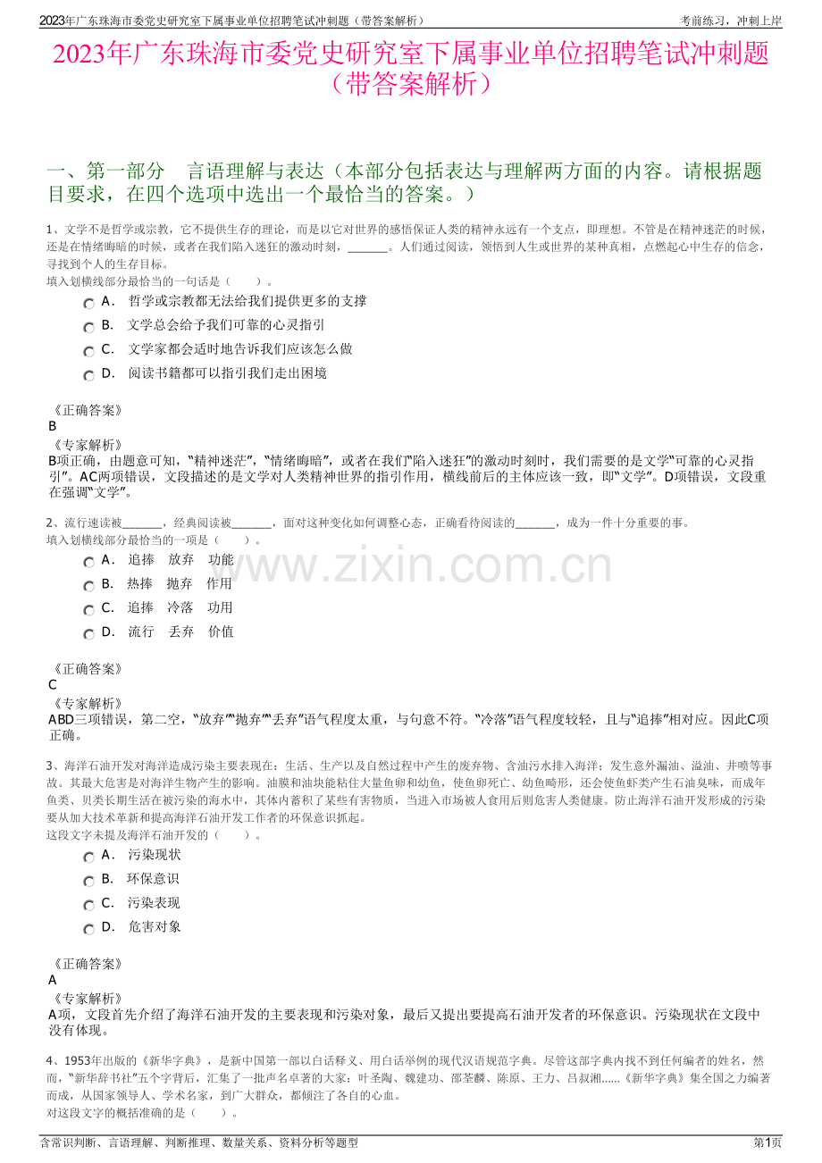 2023年广东珠海市委党史研究室下属事业单位招聘笔试冲刺题（带答案解析）.pdf_第1页