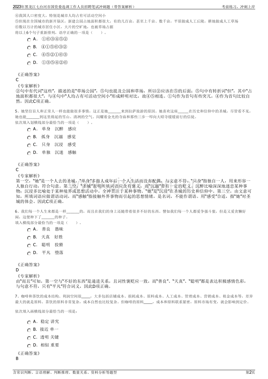 2023年黑龙江七台河市国资委选调工作人员招聘笔试冲刺题（带答案解析）.pdf_第2页