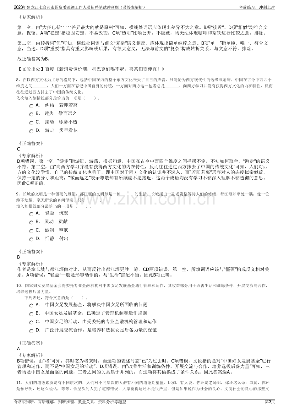 2023年黑龙江七台河市国资委选调工作人员招聘笔试冲刺题（带答案解析）.pdf_第3页