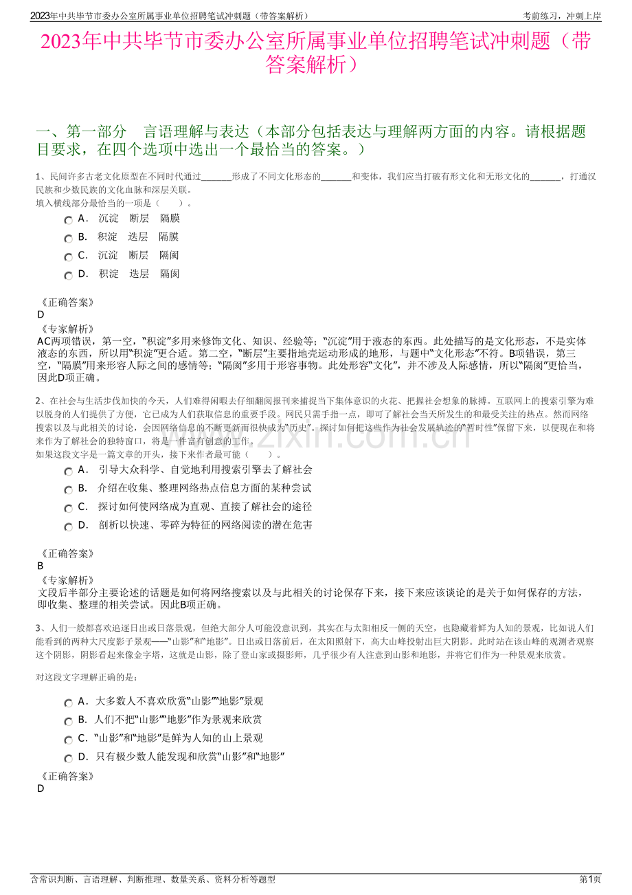 2023年中共毕节市委办公室所属事业单位招聘笔试冲刺题（带答案解析）.pdf_第1页