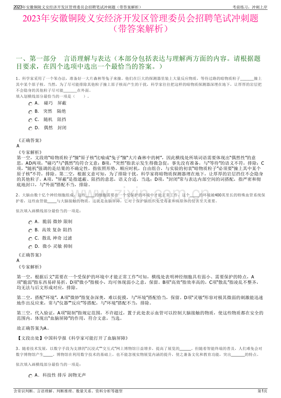 2023年安徽铜陵义安经济开发区管理委员会招聘笔试冲刺题（带答案解析）.pdf_第1页