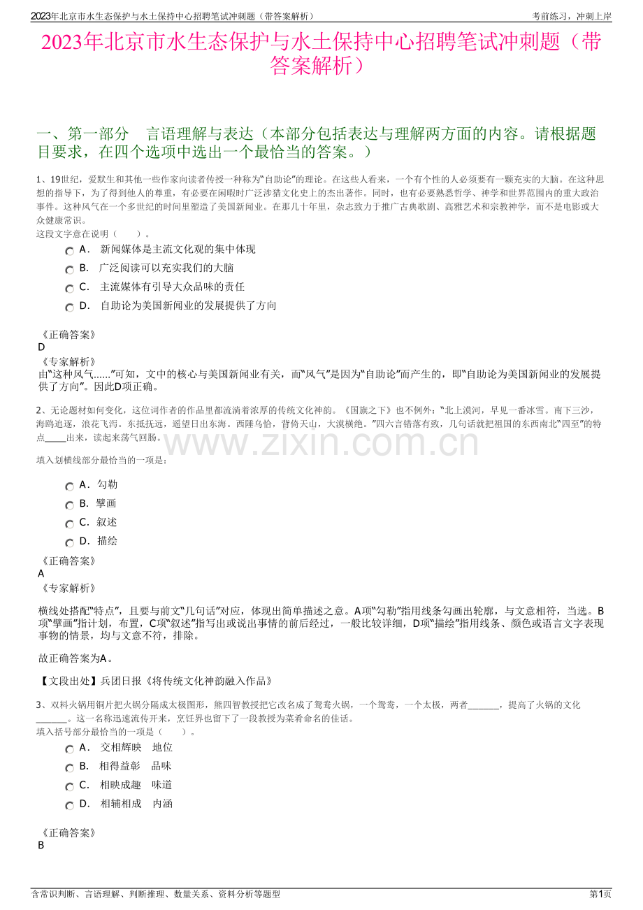 2023年北京市水生态保护与水土保持中心招聘笔试冲刺题（带答案解析）.pdf_第1页