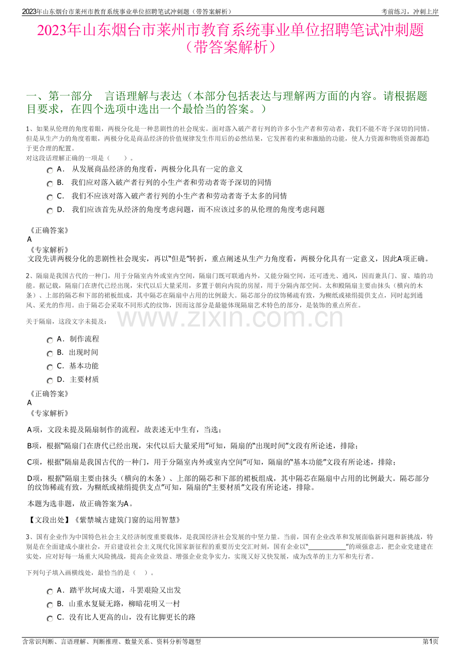 2023年山东烟台市莱州市教育系统事业单位招聘笔试冲刺题（带答案解析）.pdf_第1页