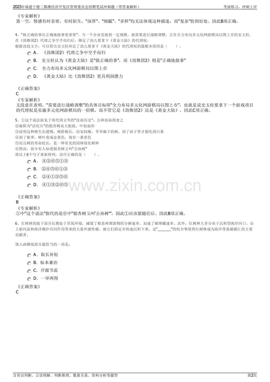 2023年福建宁德三都澳经济开发区管理委员会招聘笔试冲刺题（带答案解析）.pdf_第2页