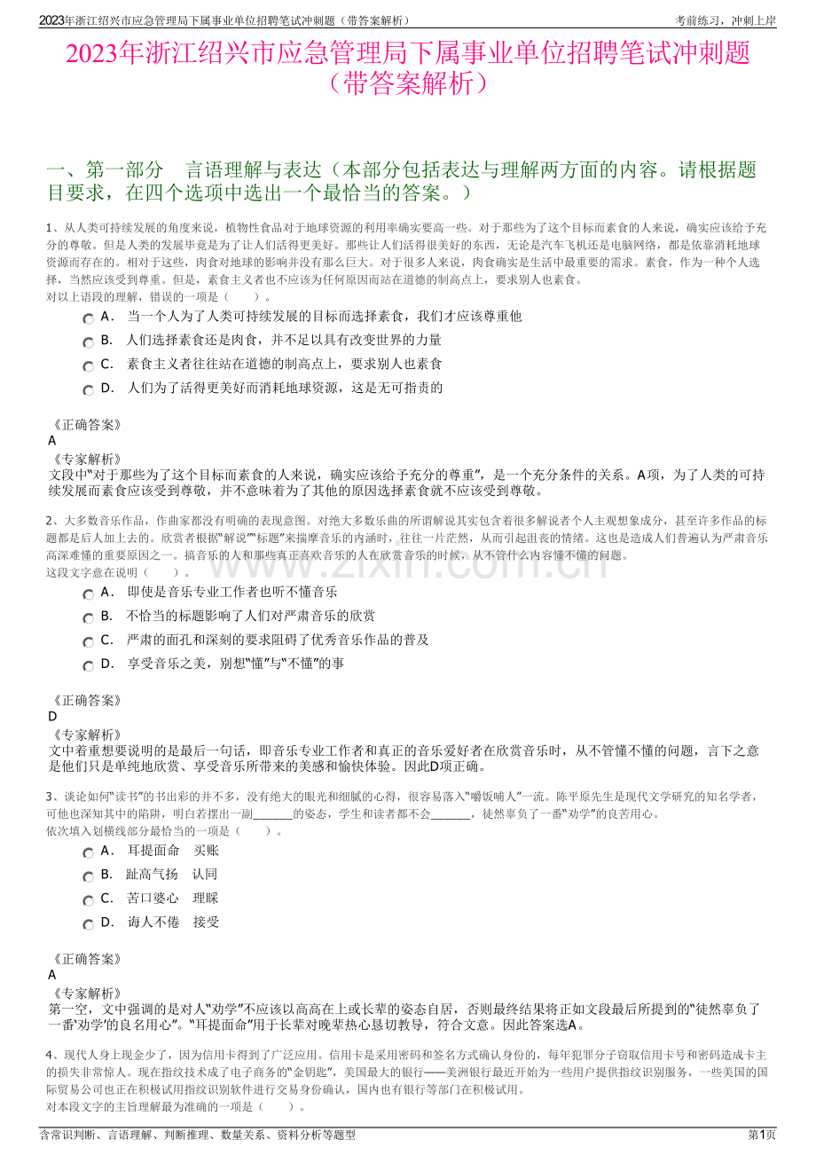 2023年浙江绍兴市应急管理局下属事业单位招聘笔试冲刺题（带答案解析）.pdf_第1页