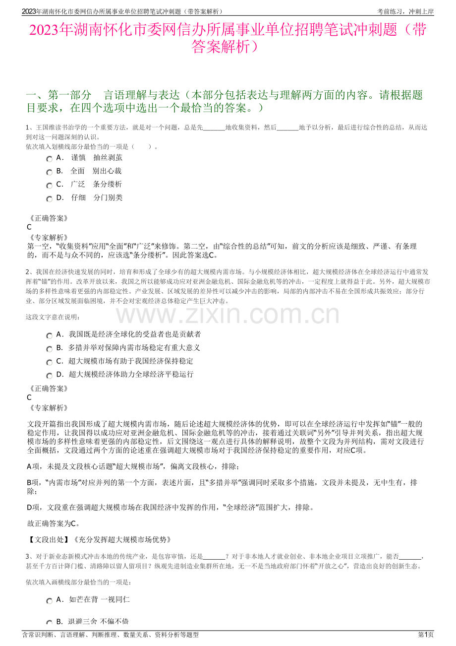 2023年湖南怀化市委网信办所属事业单位招聘笔试冲刺题（带答案解析）.pdf_第1页