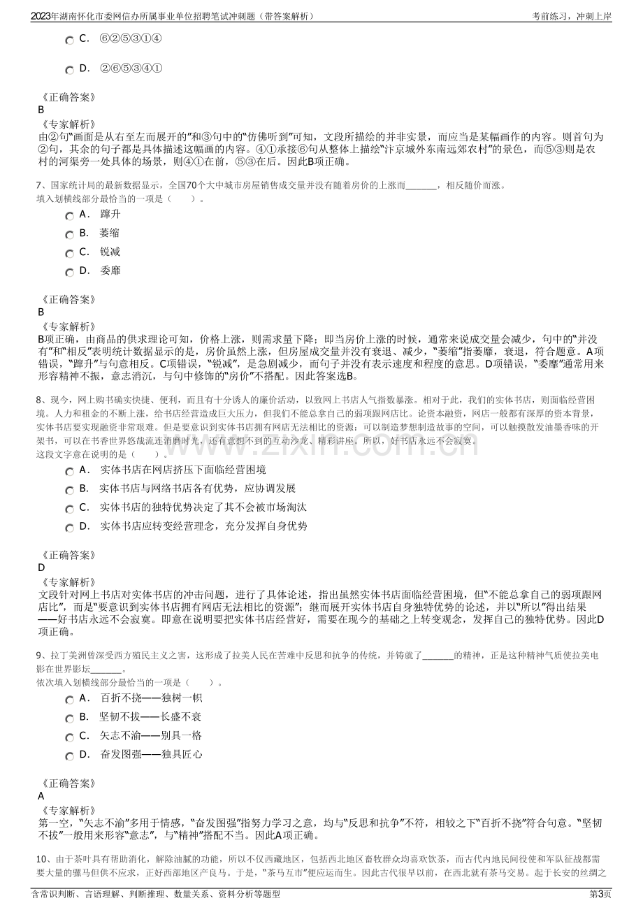 2023年湖南怀化市委网信办所属事业单位招聘笔试冲刺题（带答案解析）.pdf_第3页