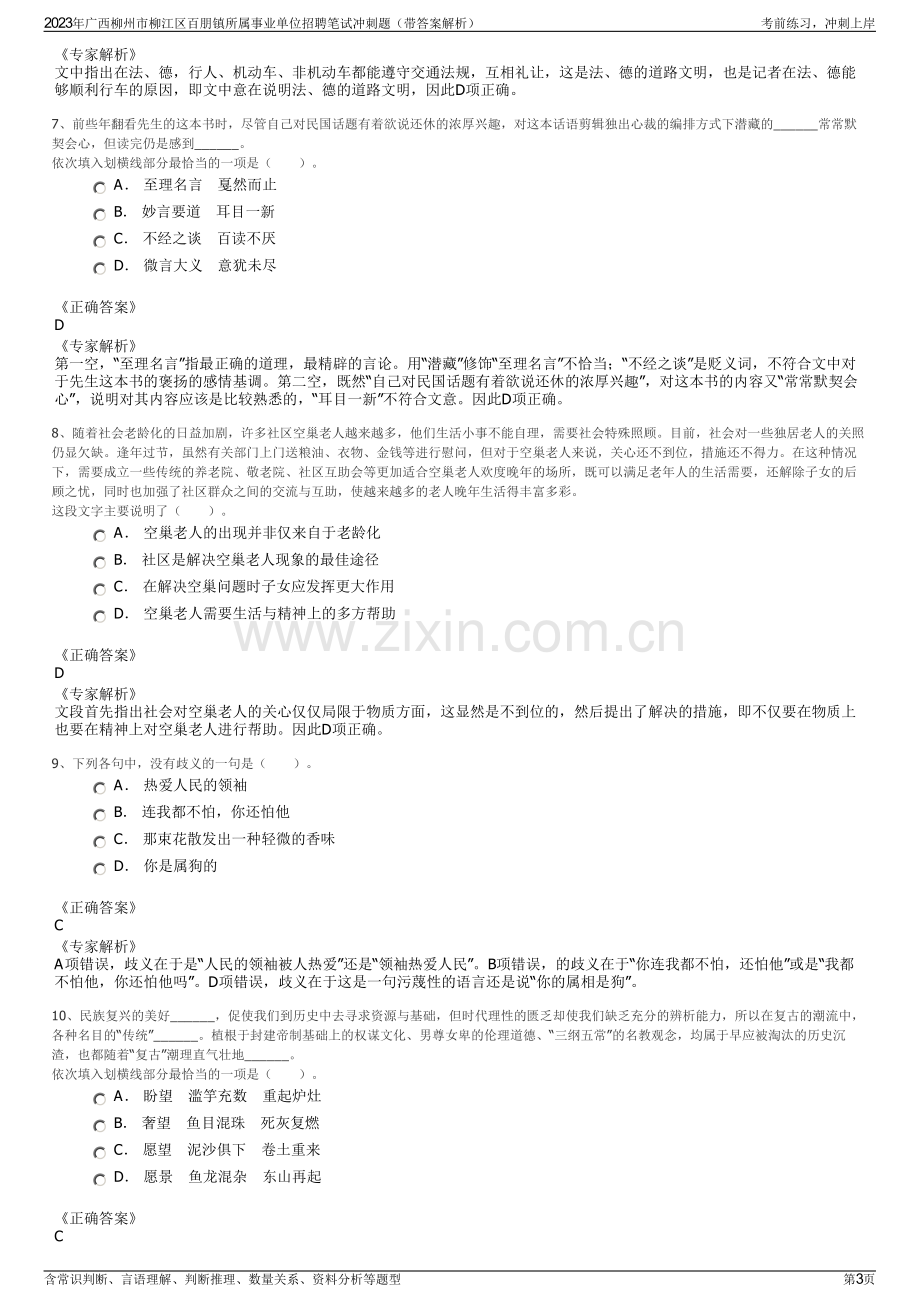 2023年广西柳州市柳江区百朋镇所属事业单位招聘笔试冲刺题（带答案解析）.pdf_第3页