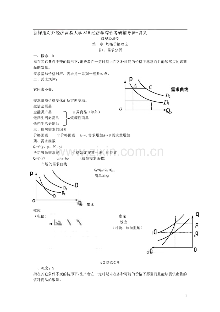 新祥旭对外经济贸易大学815经济学综合考研辅导班-讲义.pdf_第1页