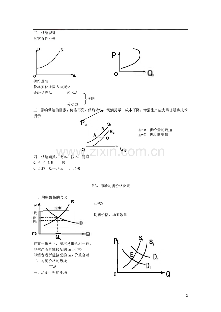 新祥旭对外经济贸易大学815经济学综合考研辅导班-讲义.pdf_第2页