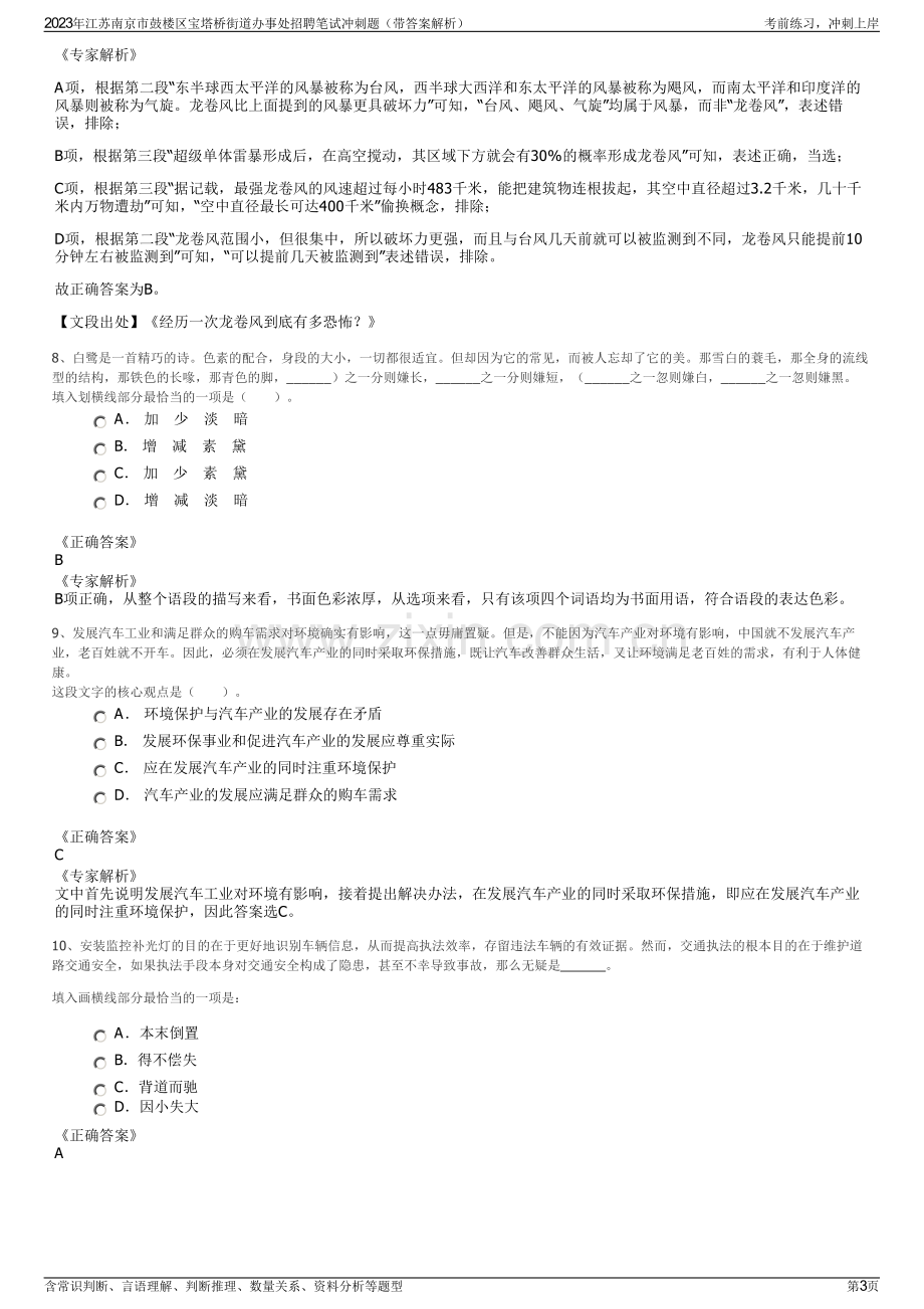 2023年江苏南京市鼓楼区宝塔桥街道办事处招聘笔试冲刺题（带答案解析）.pdf_第3页