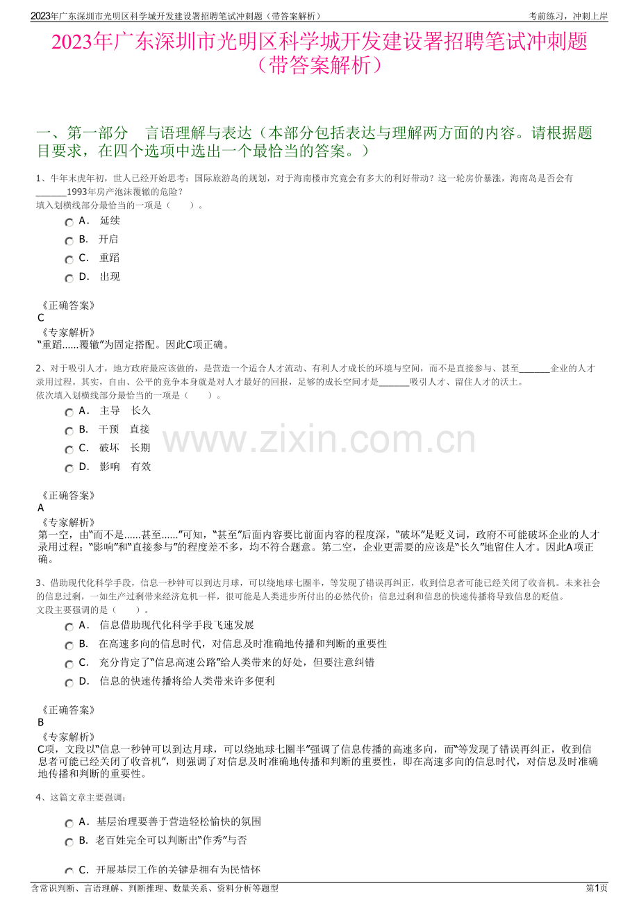 2023年广东深圳市光明区科学城开发建设署招聘笔试冲刺题（带答案解析）.pdf_第1页