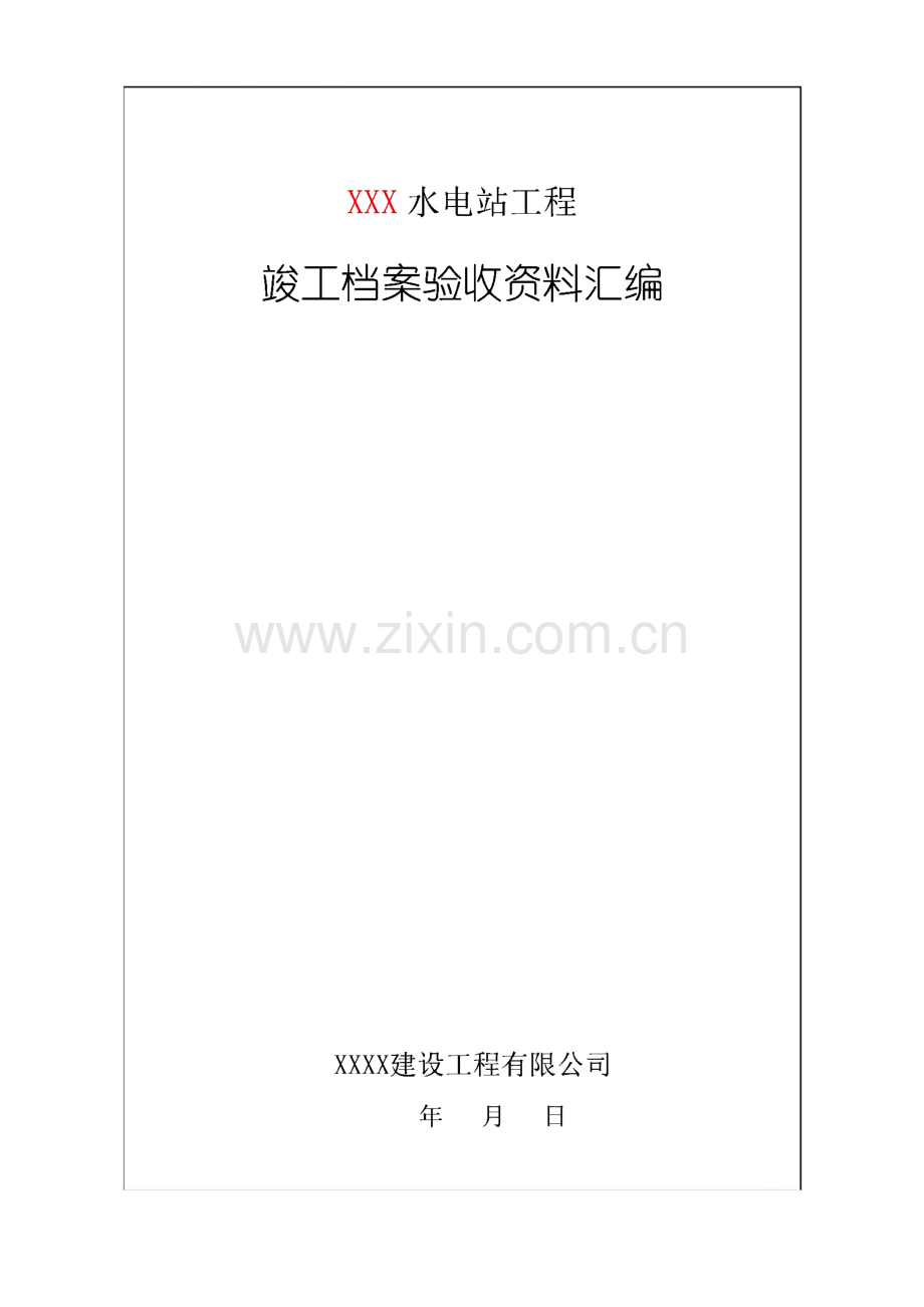 水利水电工程竣工档案验收资料汇编.pdf_第1页