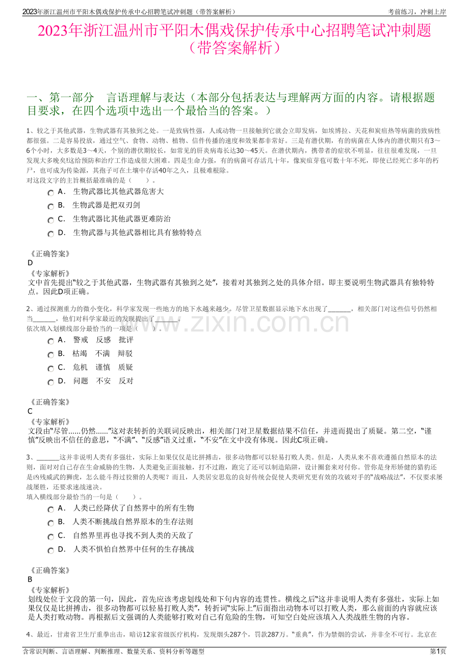 2023年浙江温州市平阳木偶戏保护传承中心招聘笔试冲刺题（带答案解析）.pdf_第1页