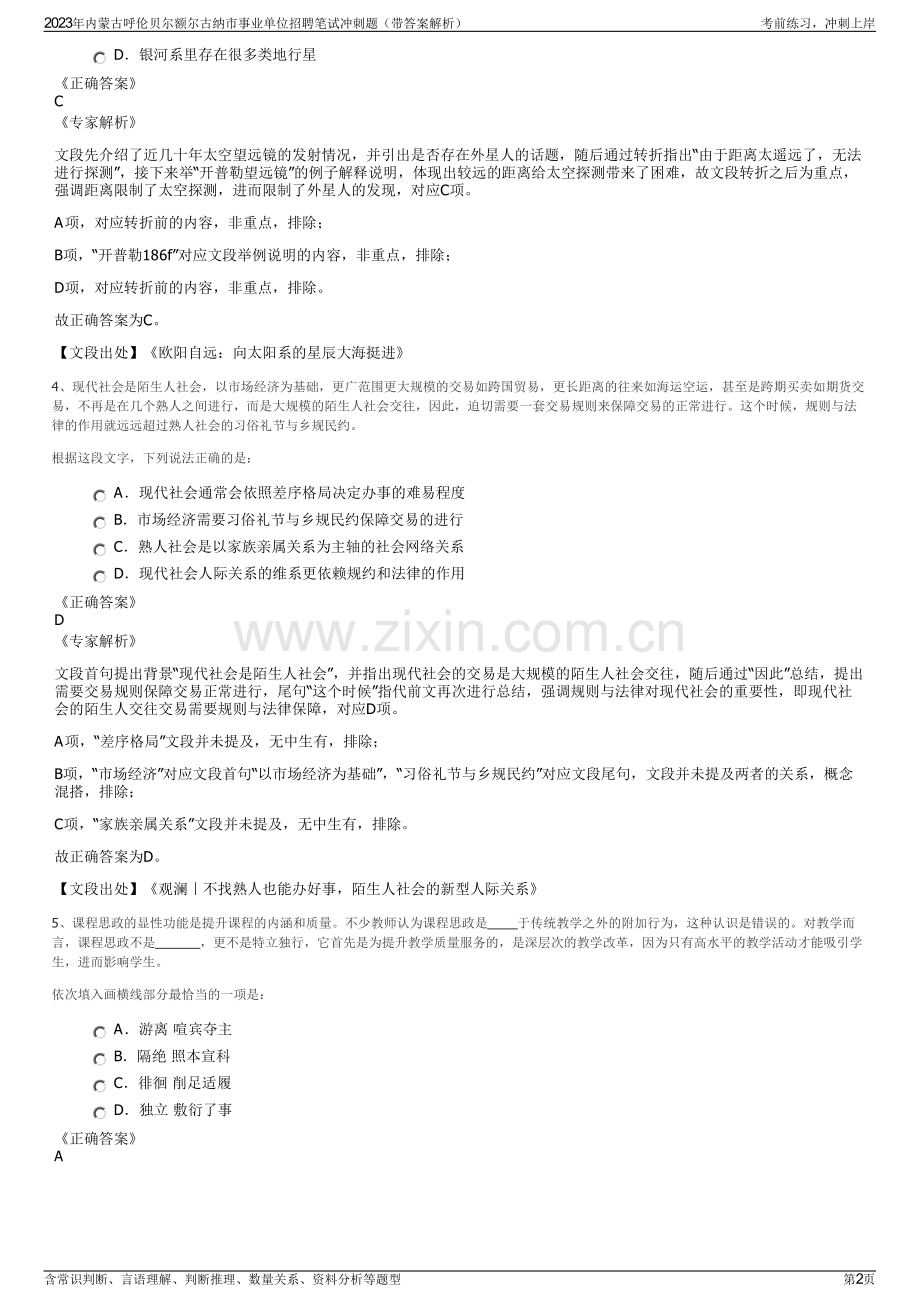 2023年内蒙古呼伦贝尔额尔古纳市事业单位招聘笔试冲刺题（带答案解析）.pdf_第2页