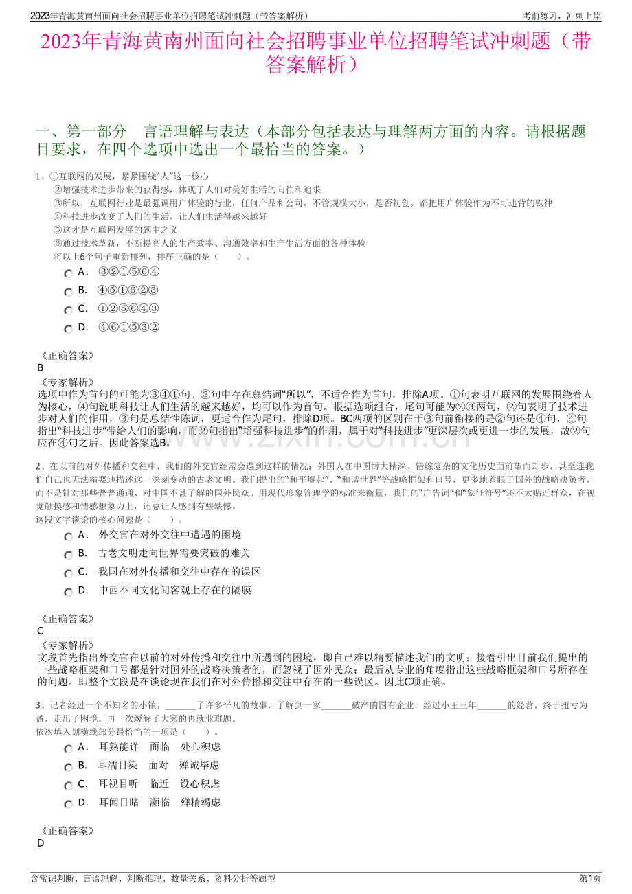 2023年青海黄南州面向社会招聘事业单位招聘笔试冲刺题（带答案解析）.pdf_第1页