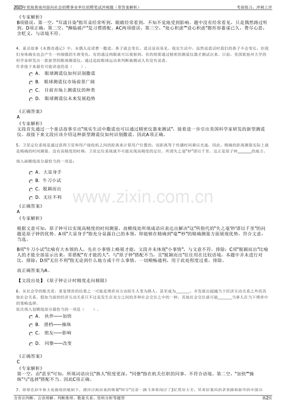 2023年青海黄南州面向社会招聘事业单位招聘笔试冲刺题（带答案解析）.pdf_第2页