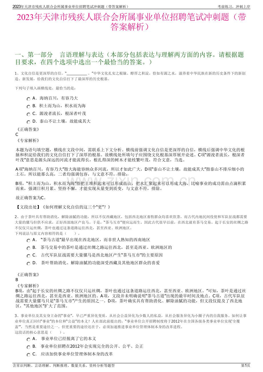 2023年天津市残疾人联合会所属事业单位招聘笔试冲刺题（带答案解析）.pdf_第1页