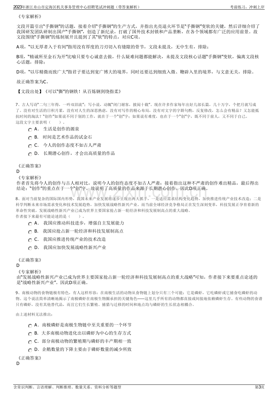 2023年浙江舟山市定海区机关事务管理中心招聘笔试冲刺题（带答案解析）.pdf_第3页