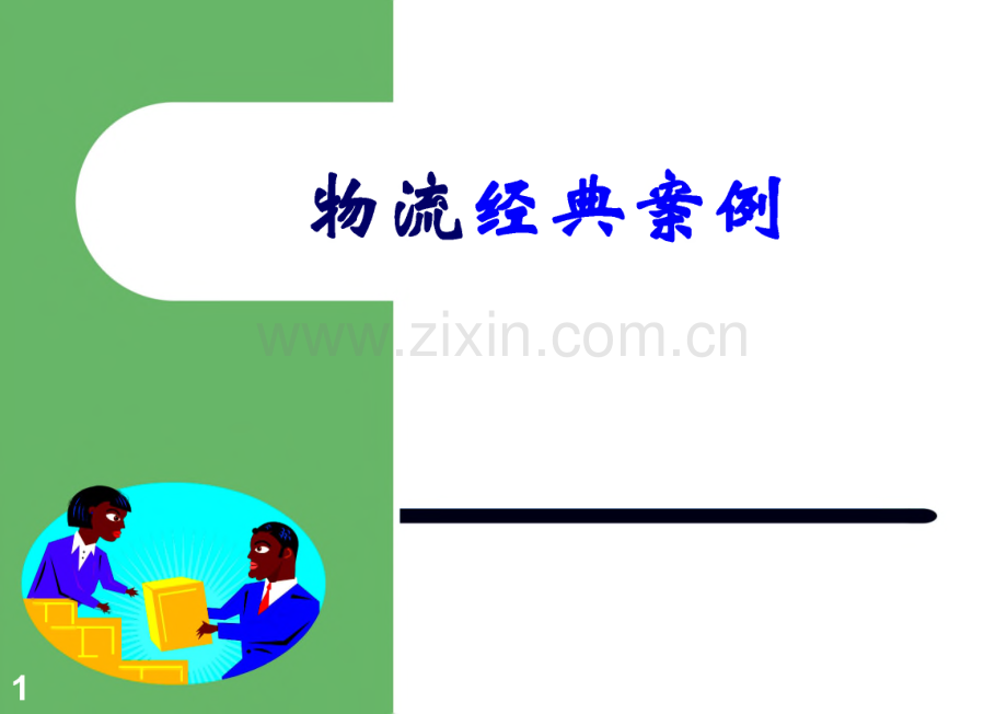 物流管理经典案例.pdf_第1页