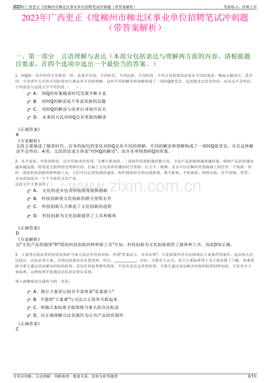 2023年广西更正《度柳州市柳北区事业单位招聘笔试冲刺题（带答案解析）.pdf_第1页