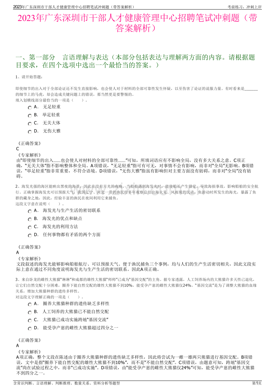 2023年广东深圳市干部人才健康管理中心招聘笔试冲刺题（带答案解析）.pdf_第1页