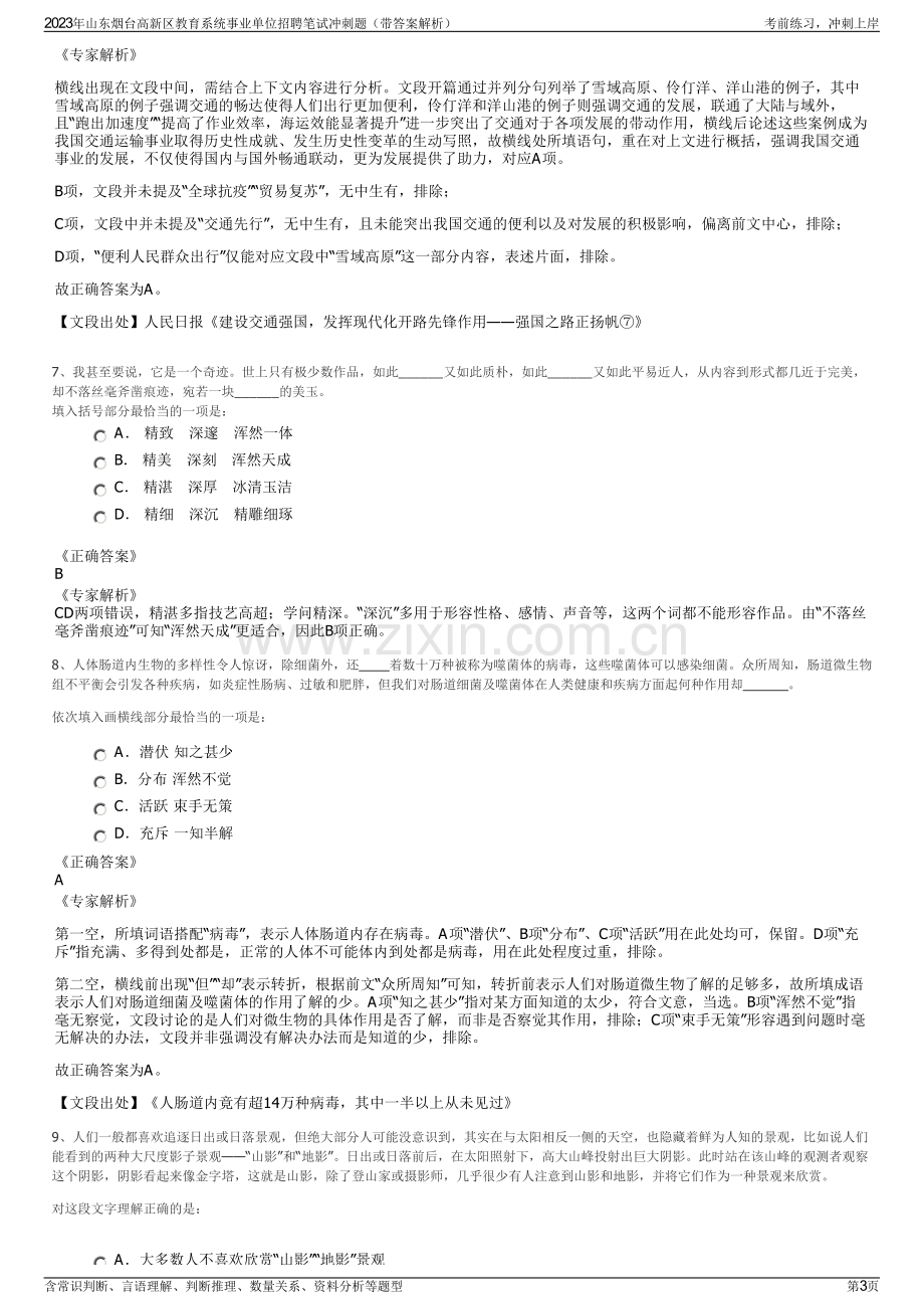 2023年山东烟台高新区教育系统事业单位招聘笔试冲刺题（带答案解析）.pdf_第3页