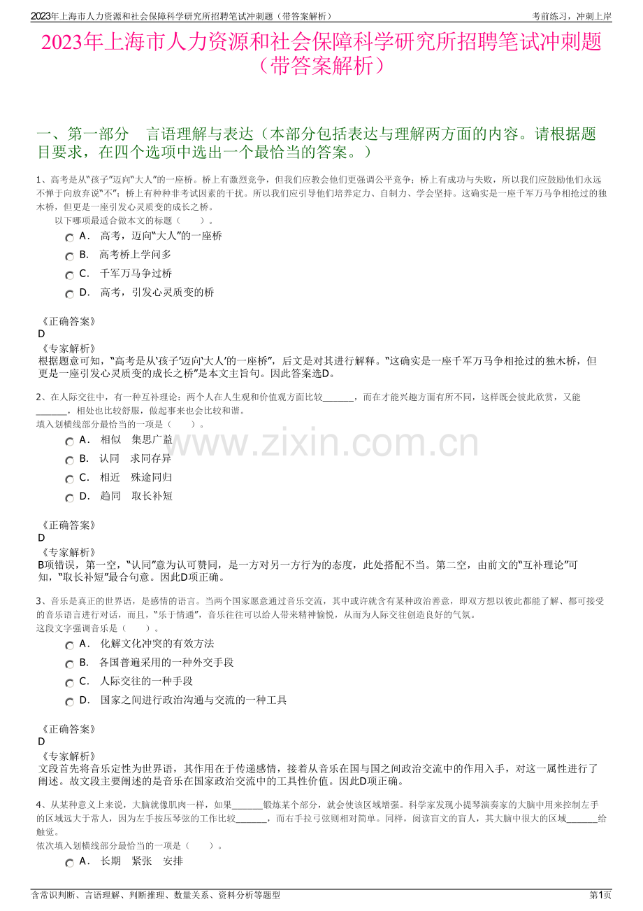 2023年上海市人力资源和社会保障科学研究所招聘笔试冲刺题（带答案解析）.pdf_第1页