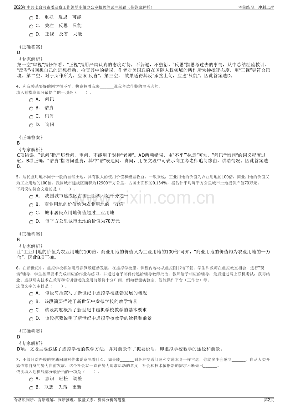 2023年中共七台河市委巡察工作领导小组办公室招聘笔试冲刺题（带答案解析）.pdf_第2页