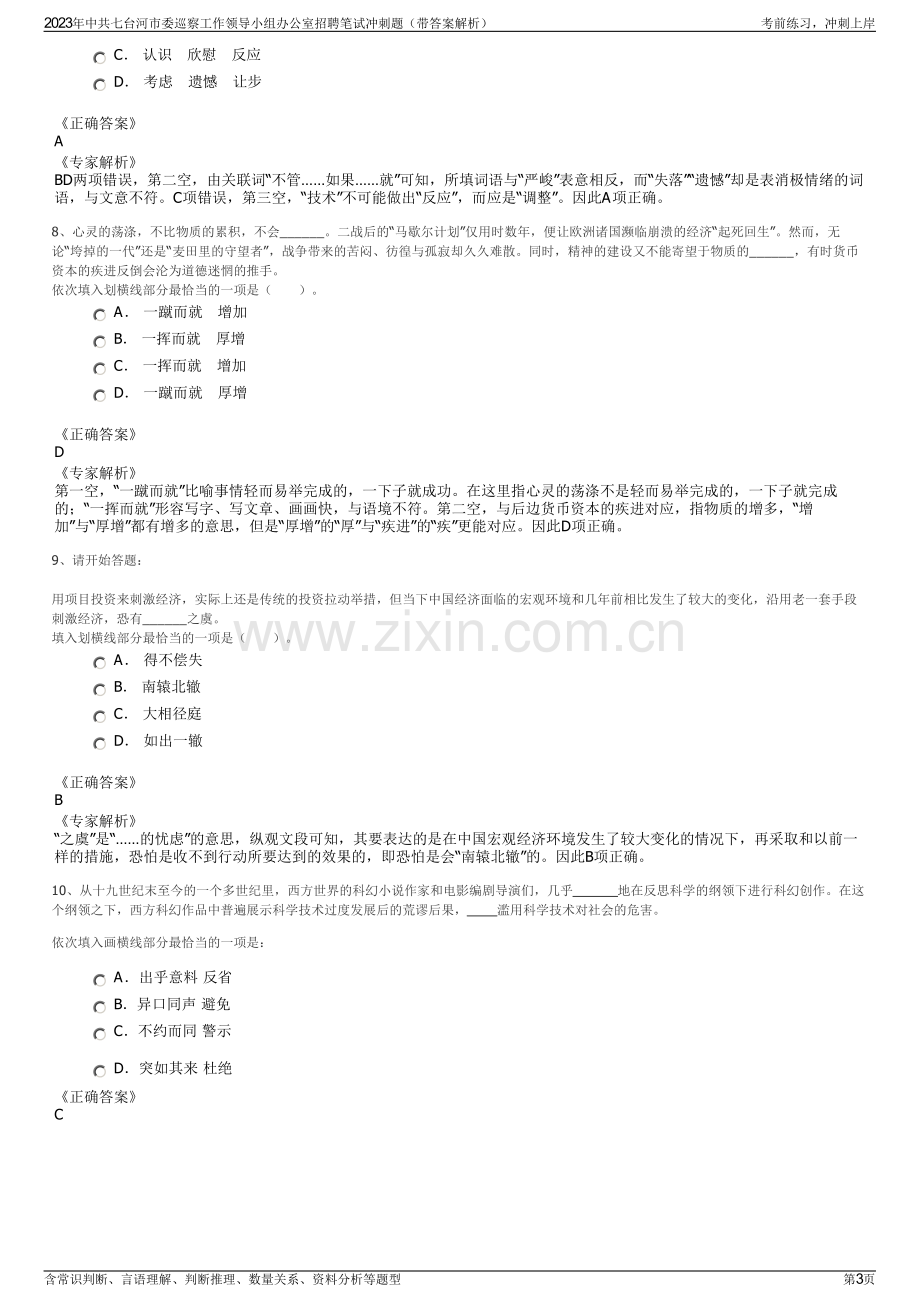 2023年中共七台河市委巡察工作领导小组办公室招聘笔试冲刺题（带答案解析）.pdf_第3页