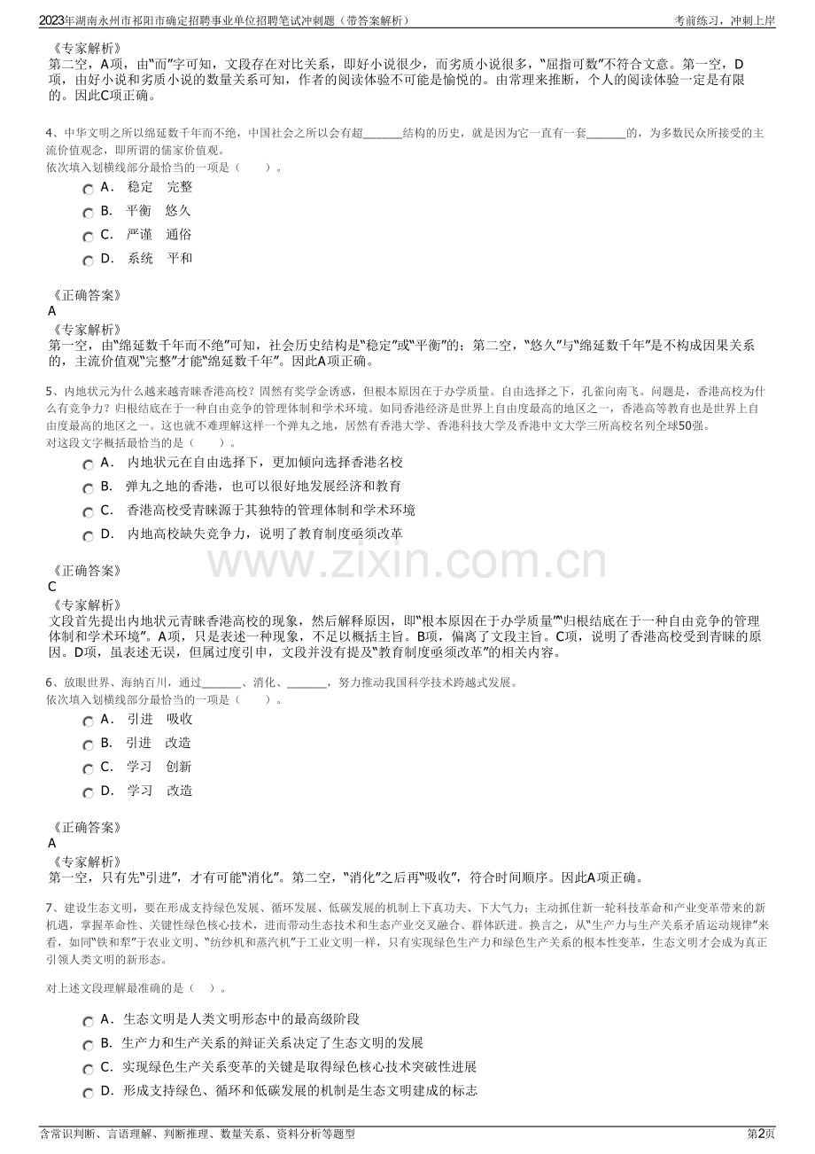 2023年湖南永州市祁阳市确定招聘事业单位招聘笔试冲刺题（带答案解析）.pdf_第2页