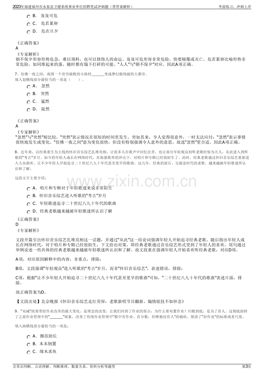 2023年福建福州市永泰县卫健系统事业单位招聘笔试冲刺题（带答案解析）.pdf_第3页