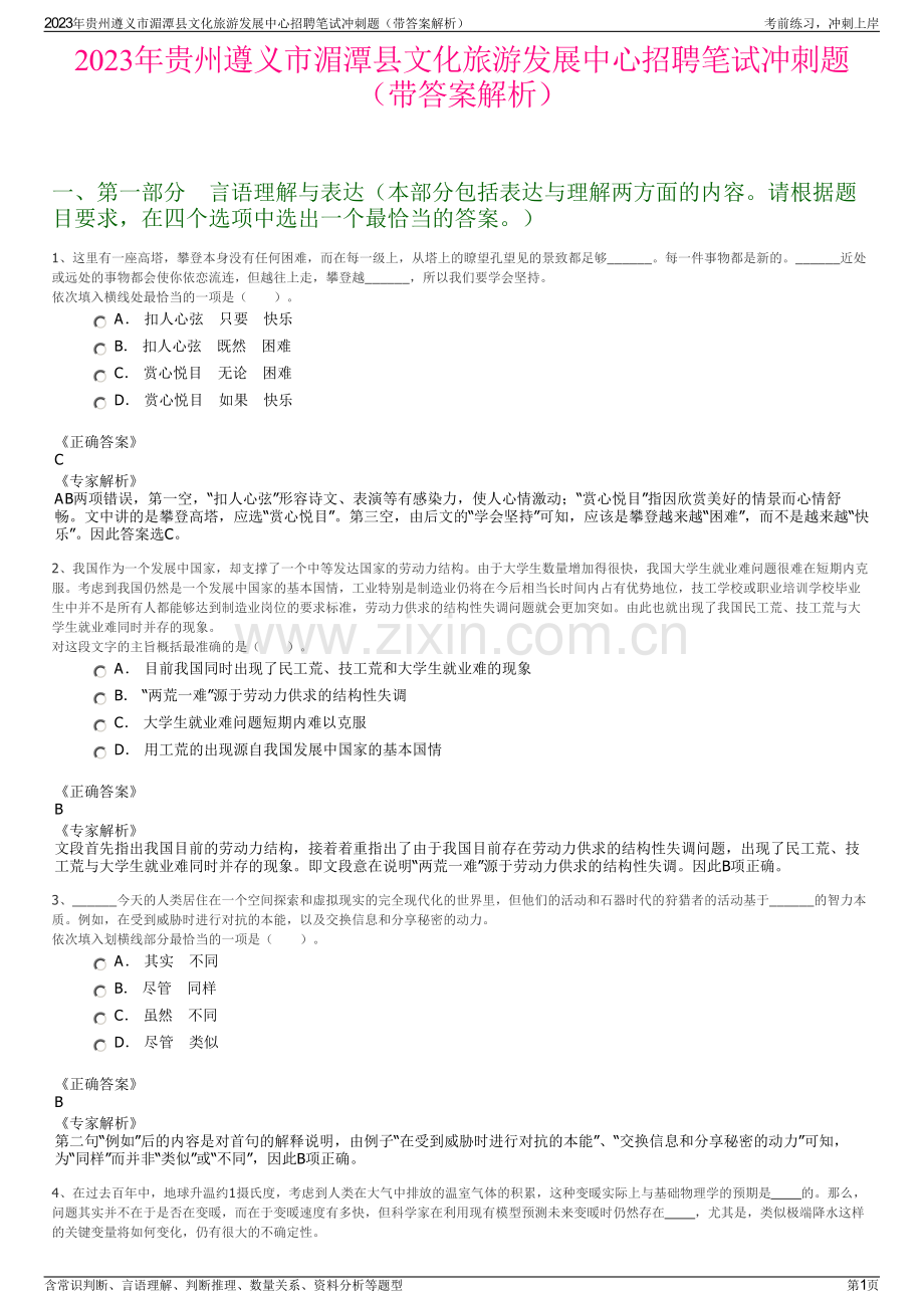 2023年贵州遵义市湄潭县文化旅游发展中心招聘笔试冲刺题（带答案解析）.pdf_第1页