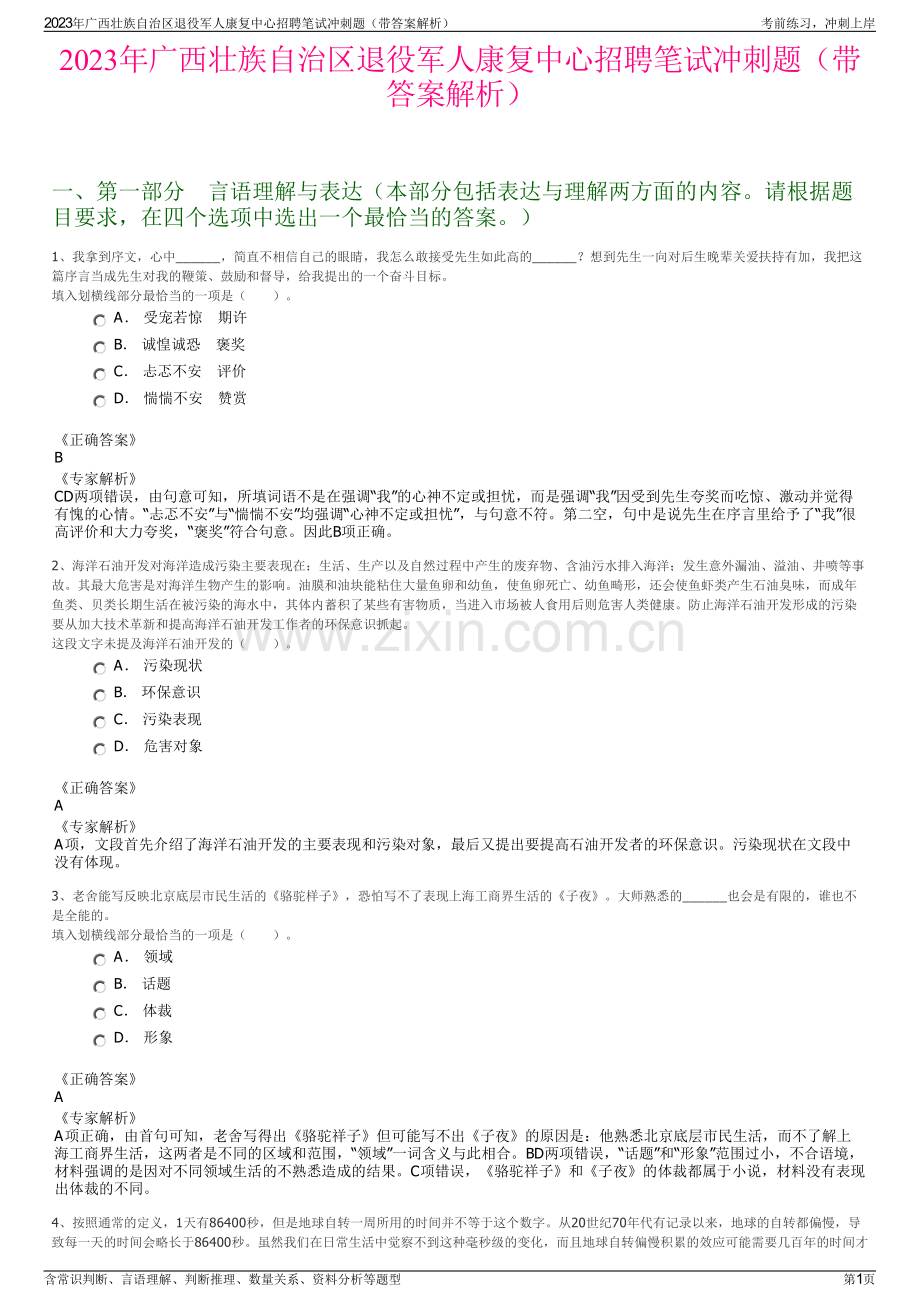 2023年广西壮族自治区退役军人康复中心招聘笔试冲刺题（带答案解析）.pdf_第1页