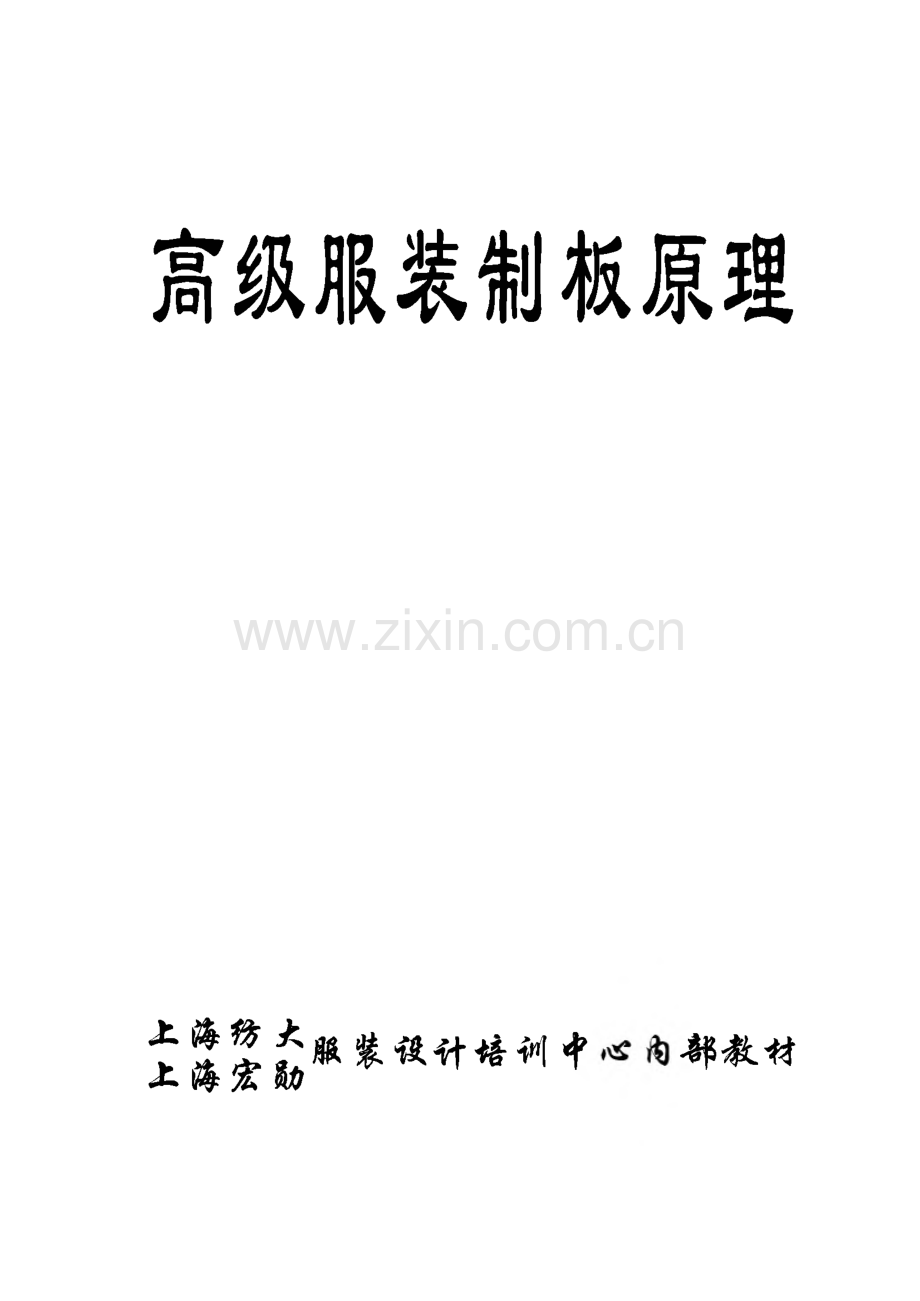 高级服装制板原理-服装设计培训中心.pdf_第1页