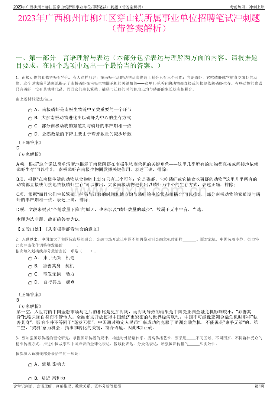 2023年广西柳州市柳江区穿山镇所属事业单位招聘笔试冲刺题（带答案解析）.pdf_第1页