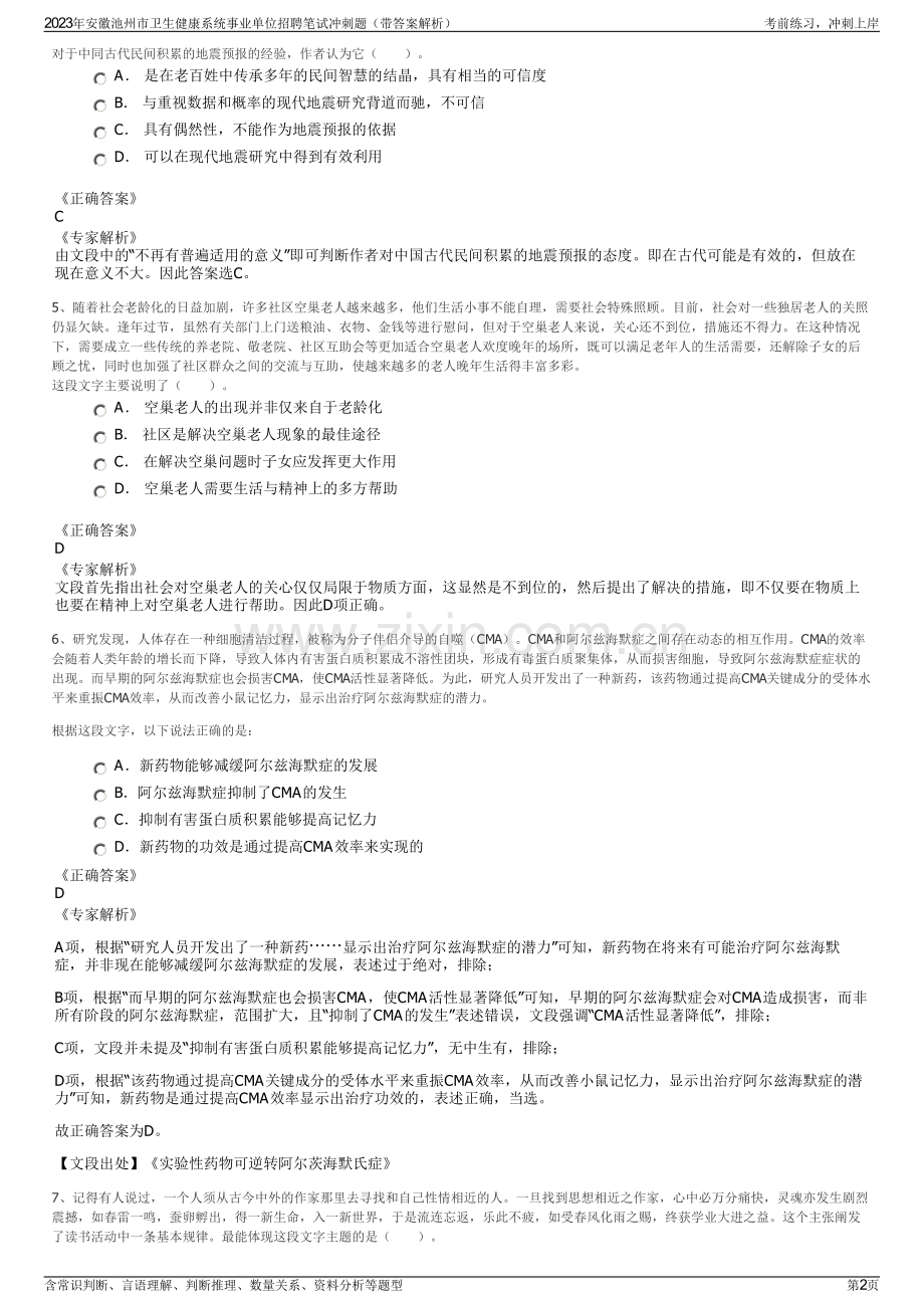 2023年安徽池州市卫生健康系统事业单位招聘笔试冲刺题（带答案解析）.pdf_第2页