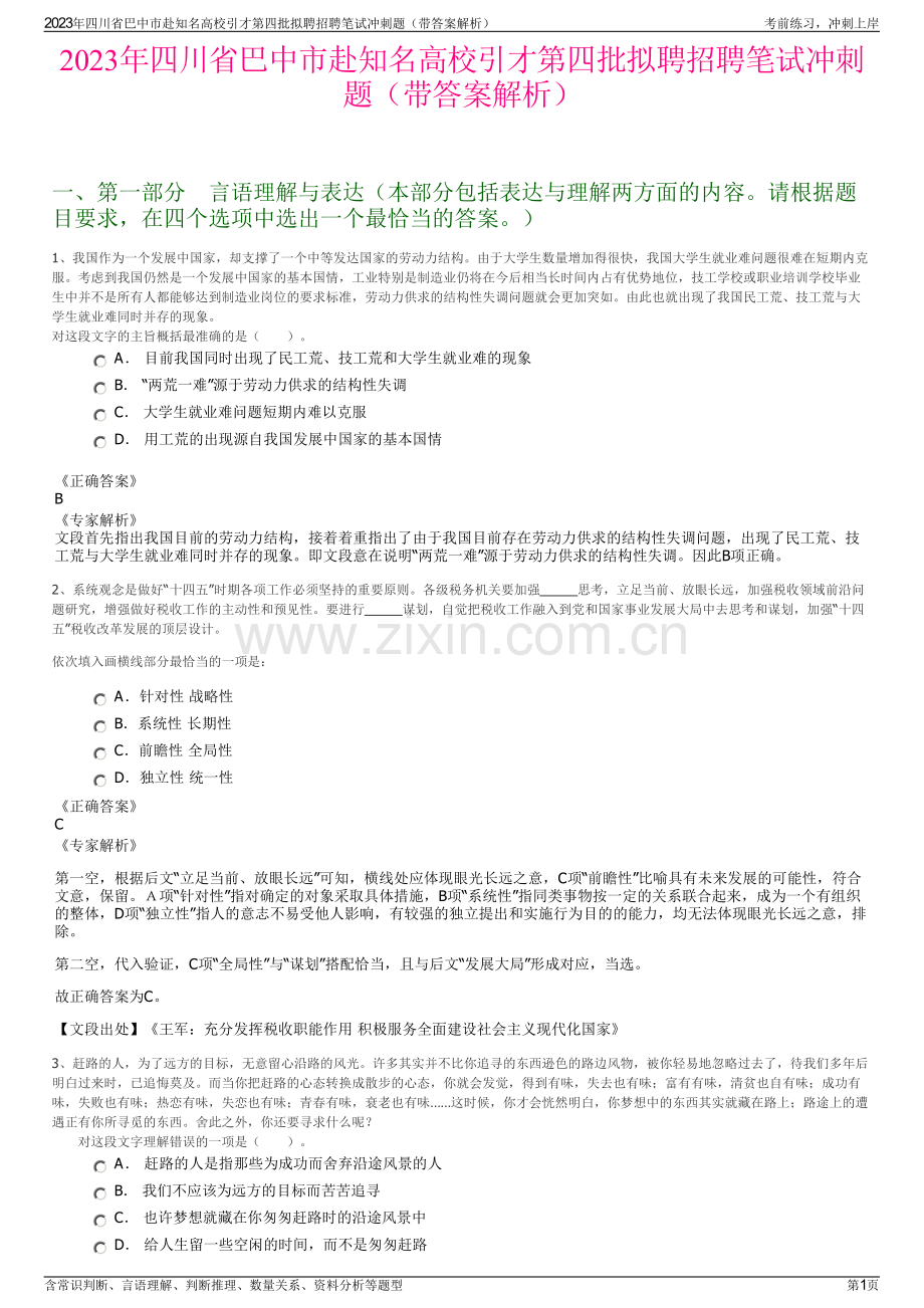 2023年四川省巴中市赴知名高校引才第四批拟聘招聘笔试冲刺题（带答案解析）.pdf_第1页