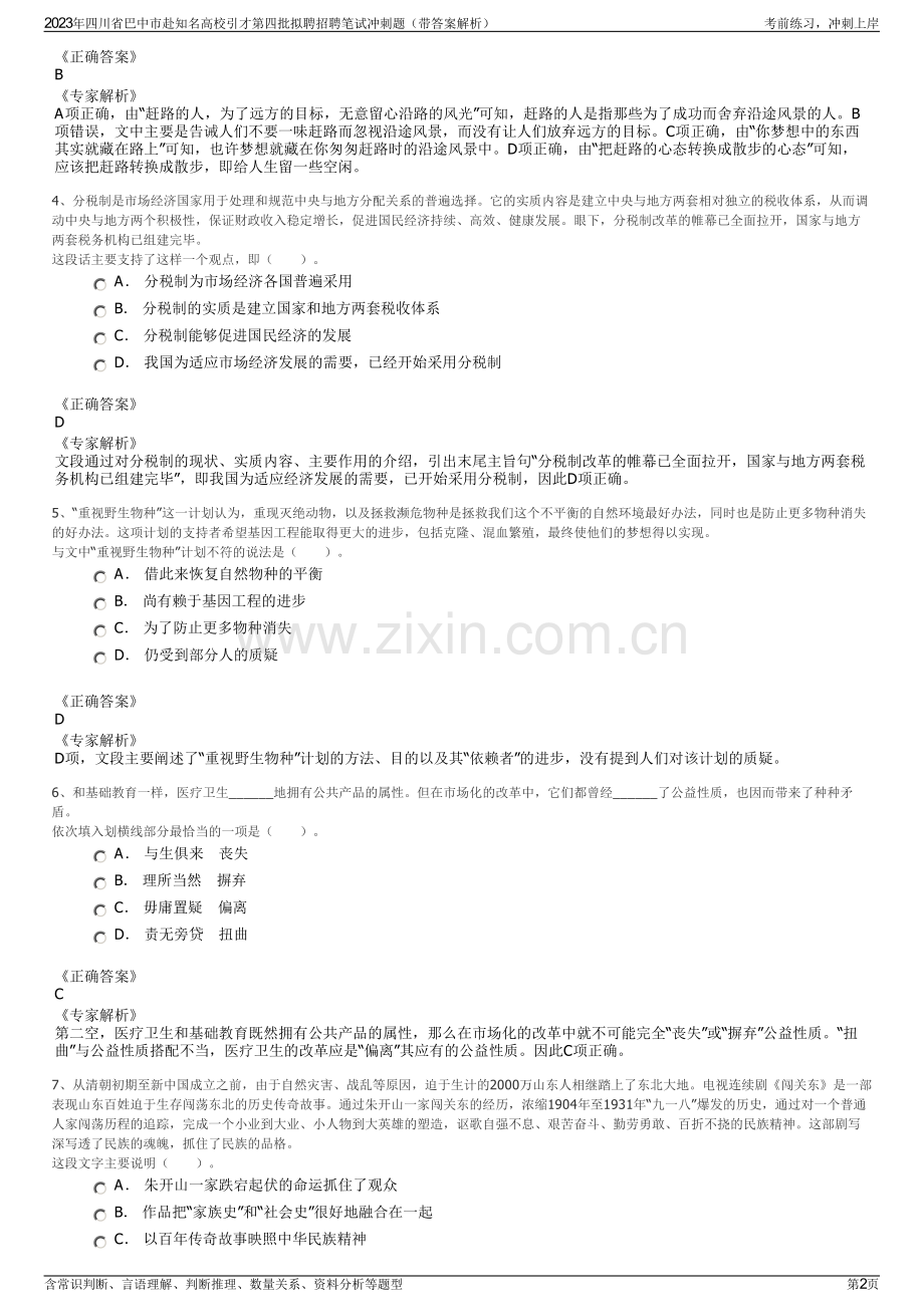 2023年四川省巴中市赴知名高校引才第四批拟聘招聘笔试冲刺题（带答案解析）.pdf_第2页