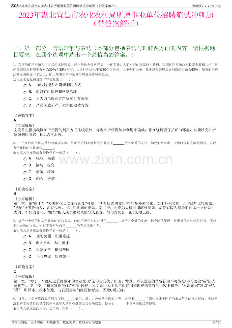 2023年湖北宜昌市农业农村局所属事业单位招聘笔试冲刺题（带答案解析）.pdf_第1页