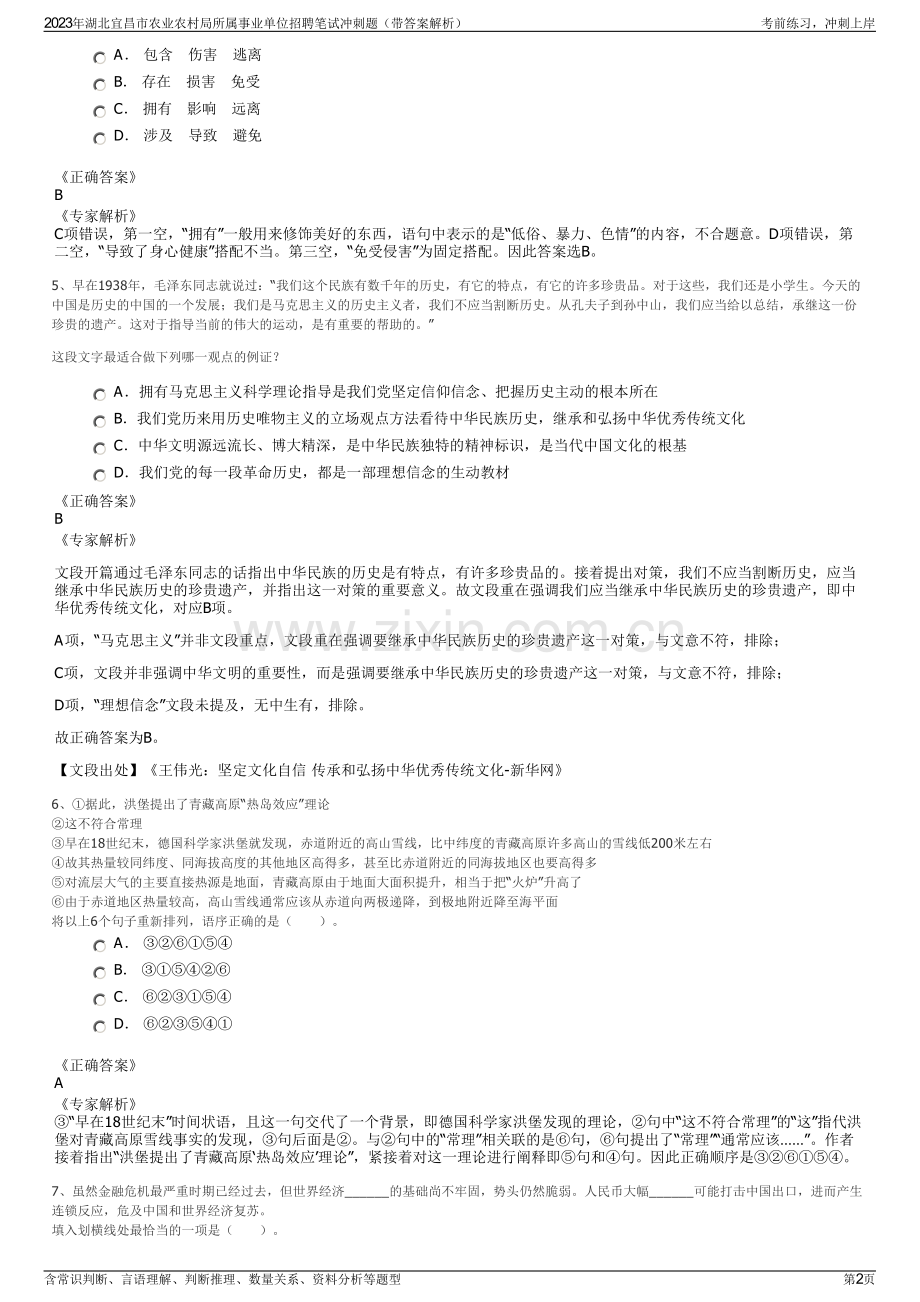 2023年湖北宜昌市农业农村局所属事业单位招聘笔试冲刺题（带答案解析）.pdf_第2页